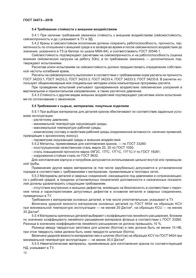ГОСТ 34473-2018, страница 17