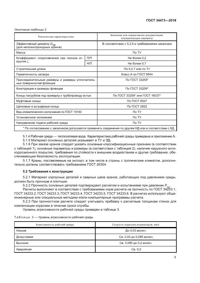 ГОСТ 34473-2018, страница 10