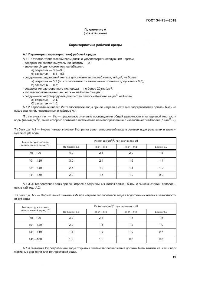 ГОСТ 34473-2018, страница 24
