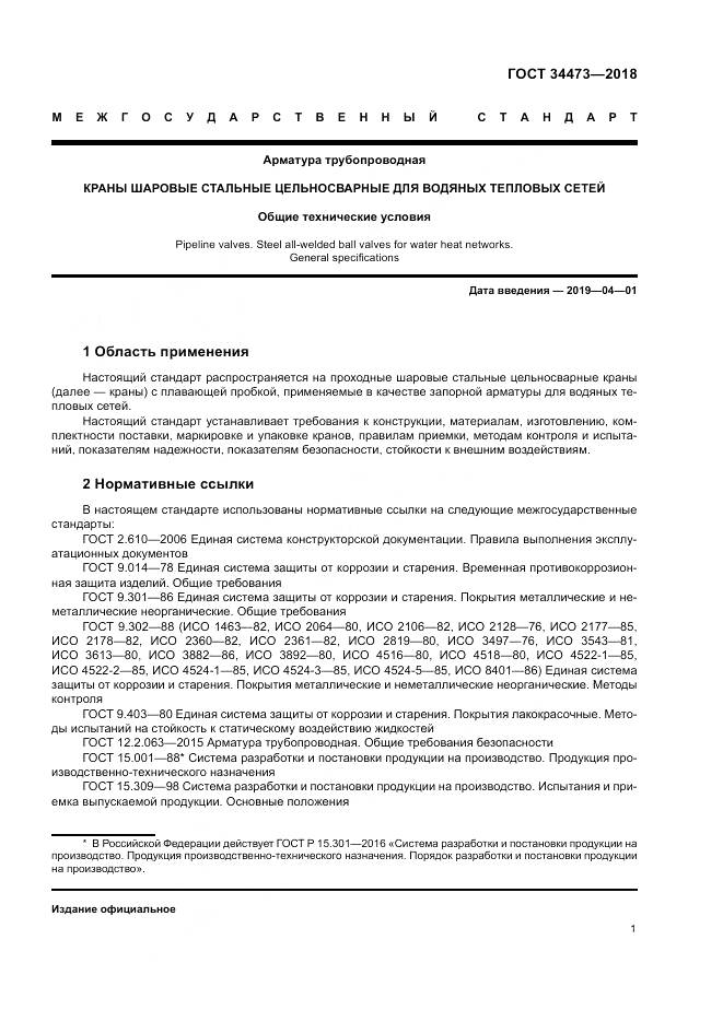 ГОСТ 34473-2018, страница 6