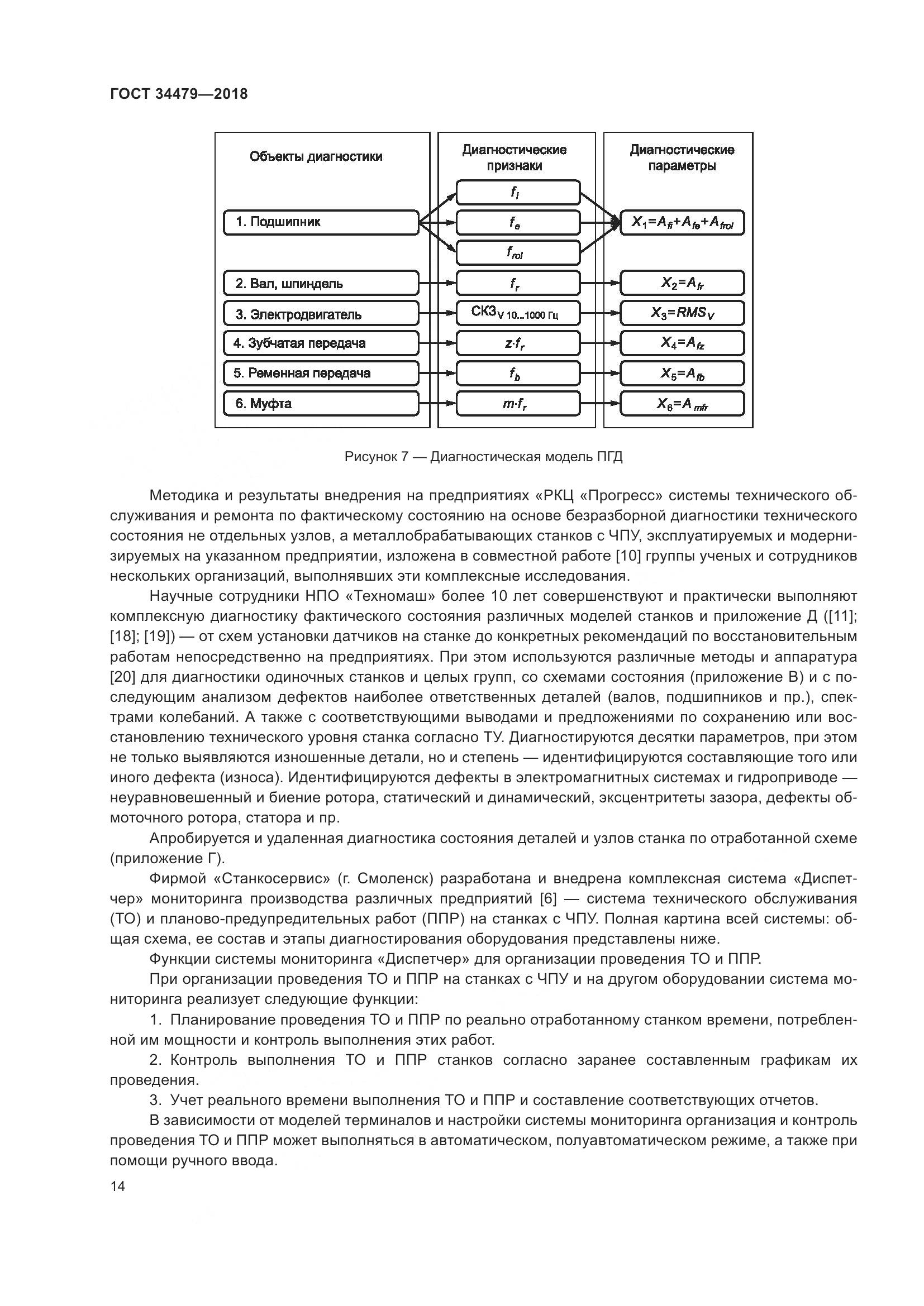 ГОСТ 34479-2018, страница 19