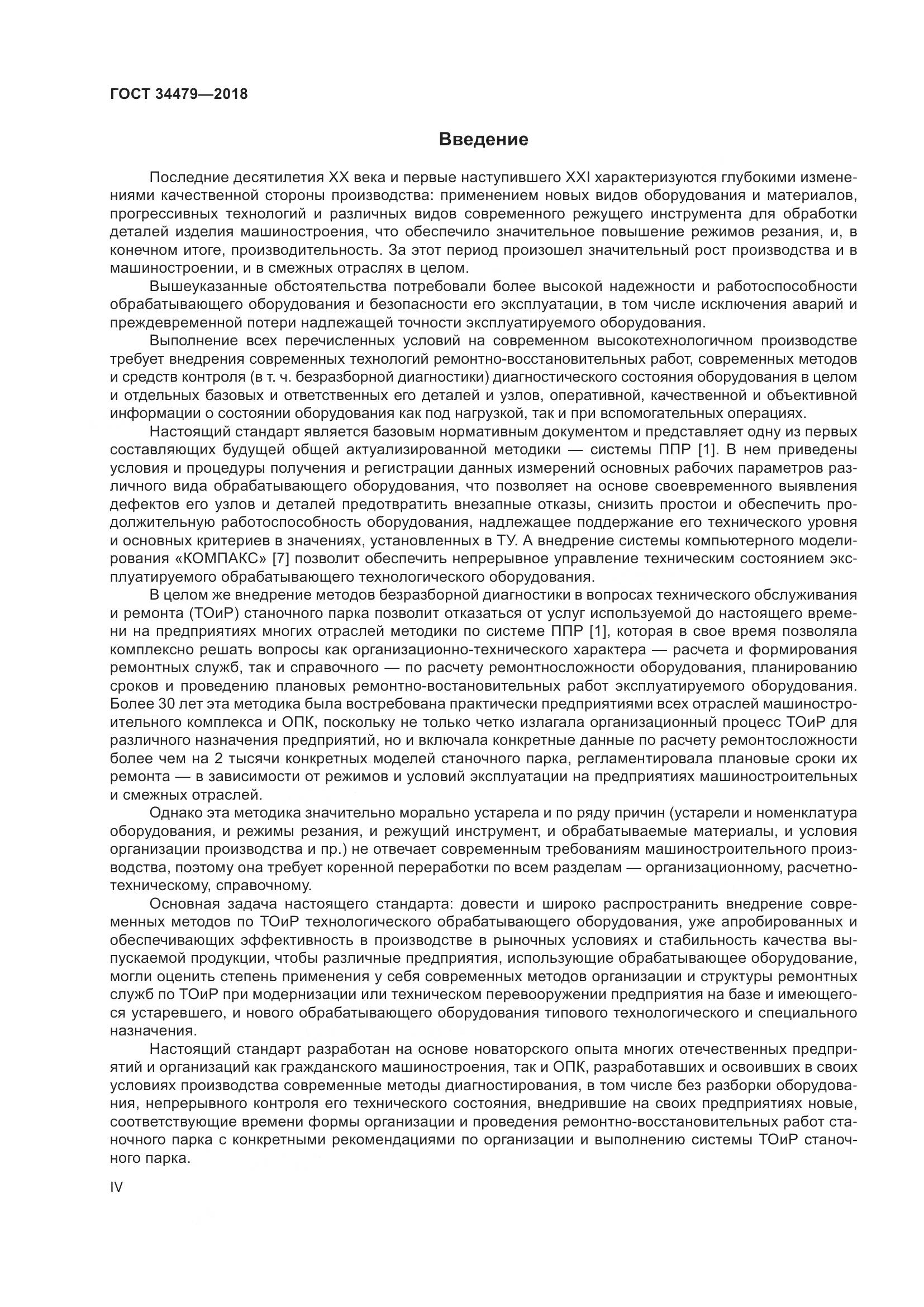 ГОСТ 34479-2018, страница 4