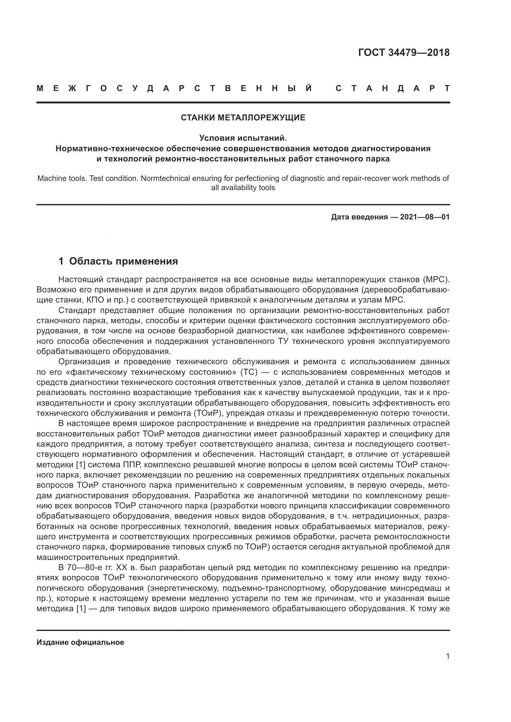 ГОСТ 34479-2018, страница 6