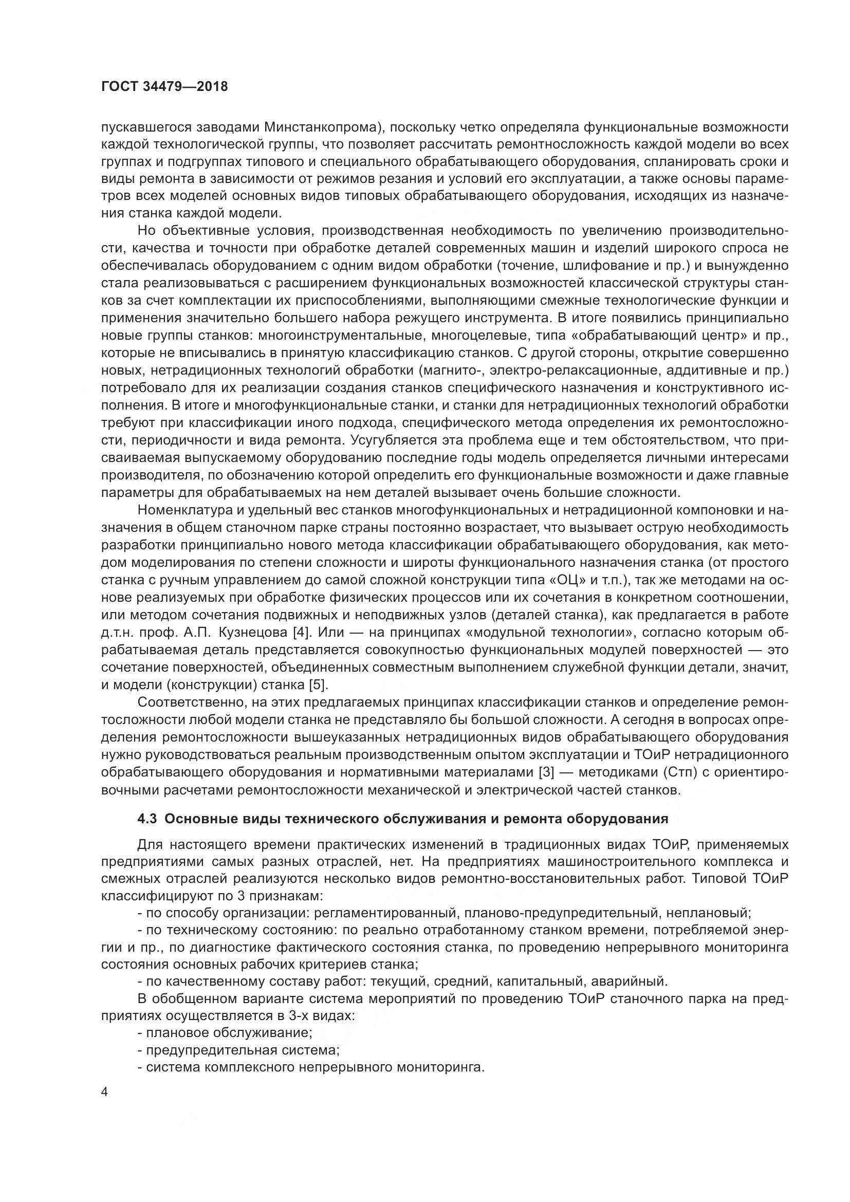 ГОСТ 34479-2018, страница 9