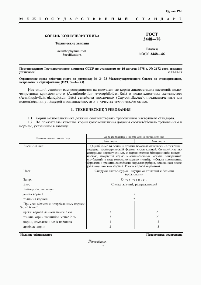 ГОСТ 3448-78, страница 1