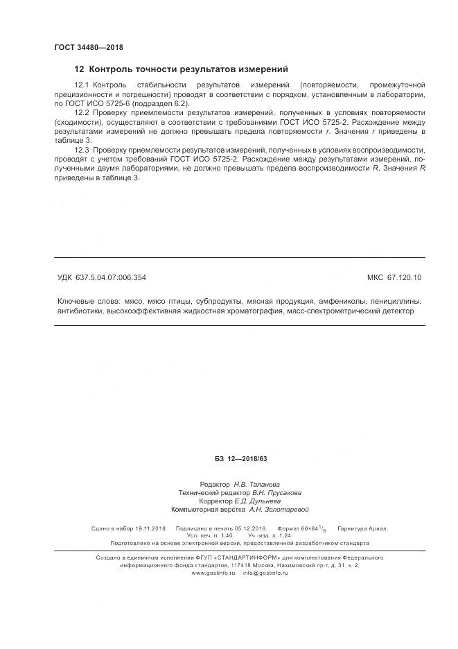 ГОСТ 34480-2018, страница 12