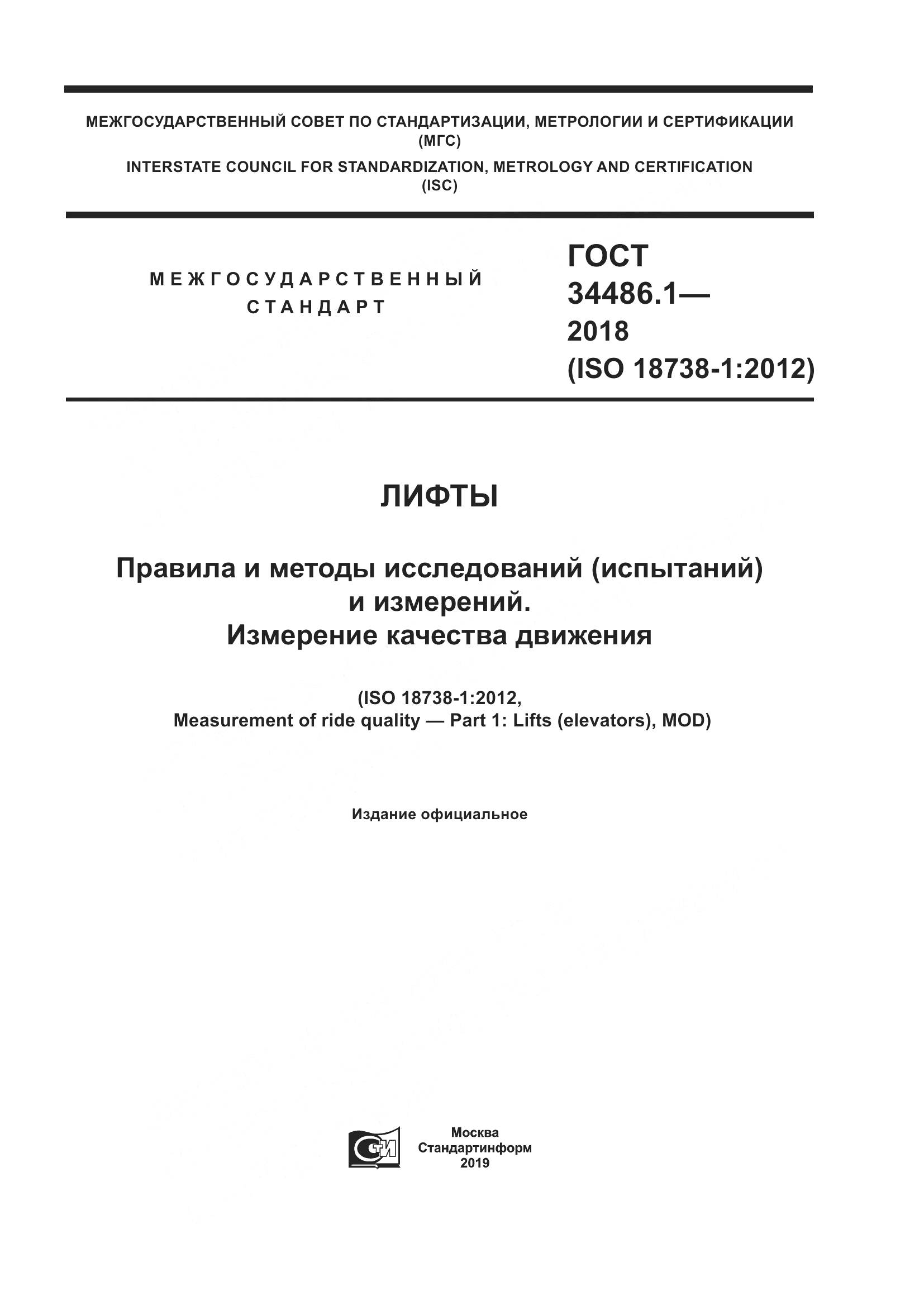 ГОСТ  34486.1-2018, страница 1