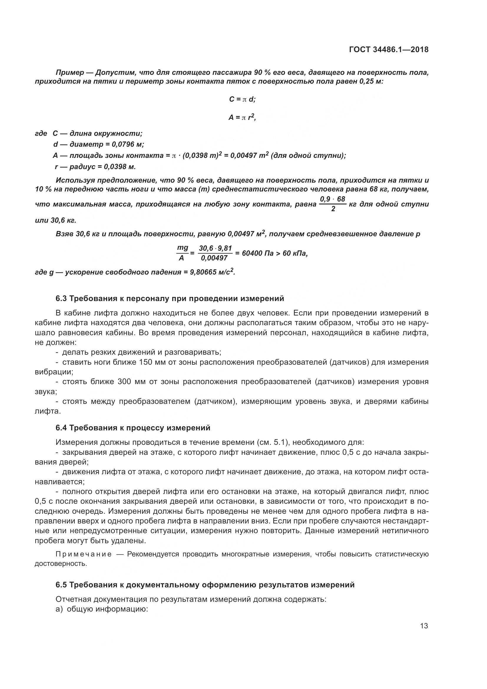ГОСТ  34486.1-2018, страница 19
