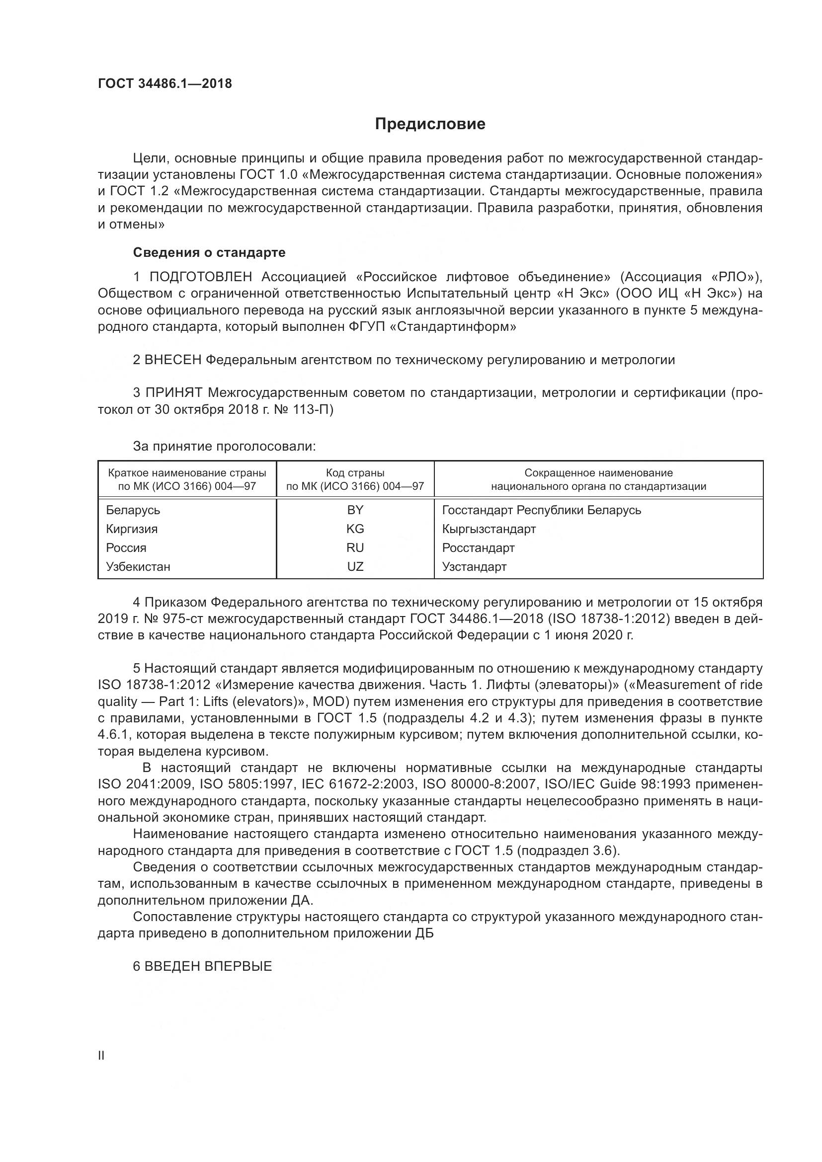 ГОСТ  34486.1-2018, страница 2