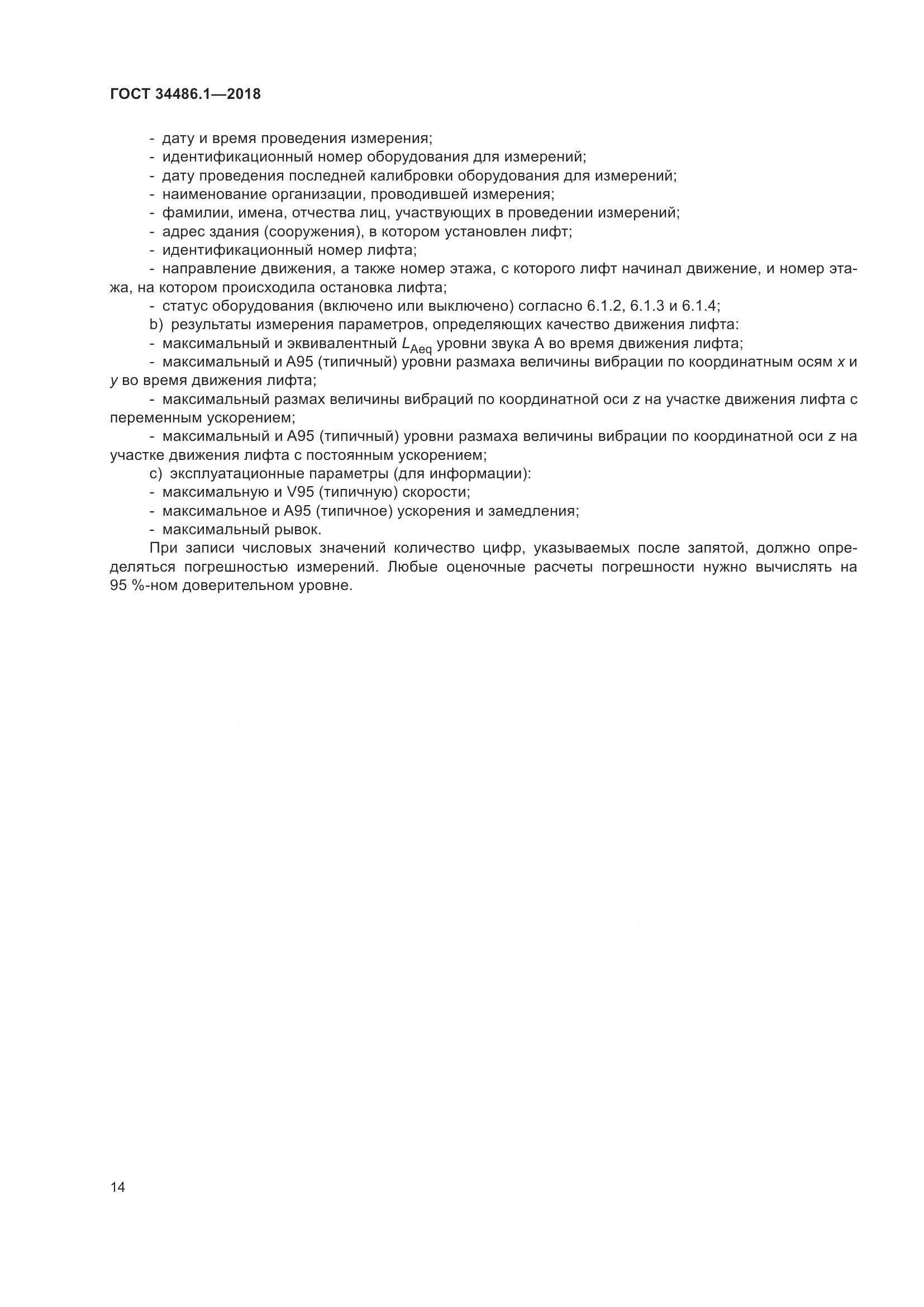 ГОСТ  34486.1-2018, страница 20