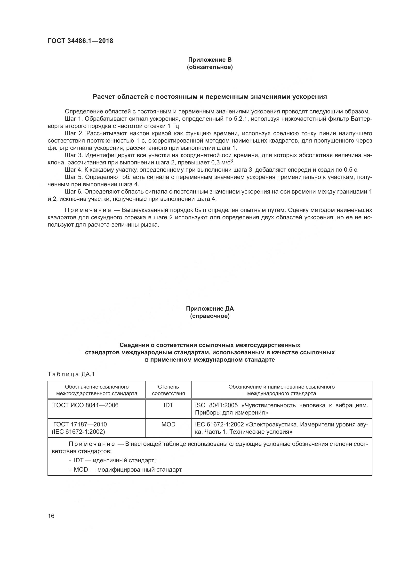 ГОСТ  34486.1-2018, страница 22