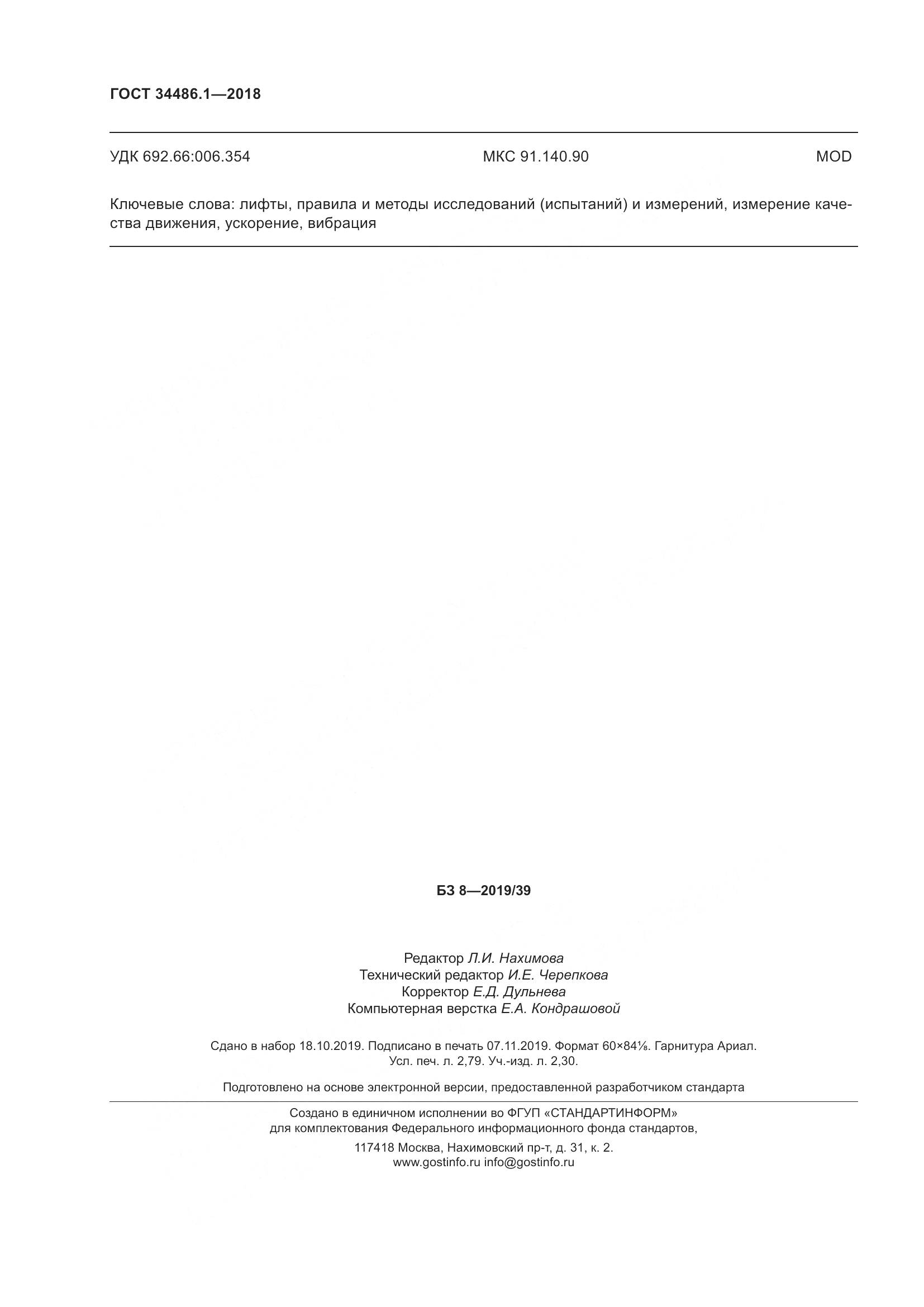 ГОСТ  34486.1-2018, страница 24