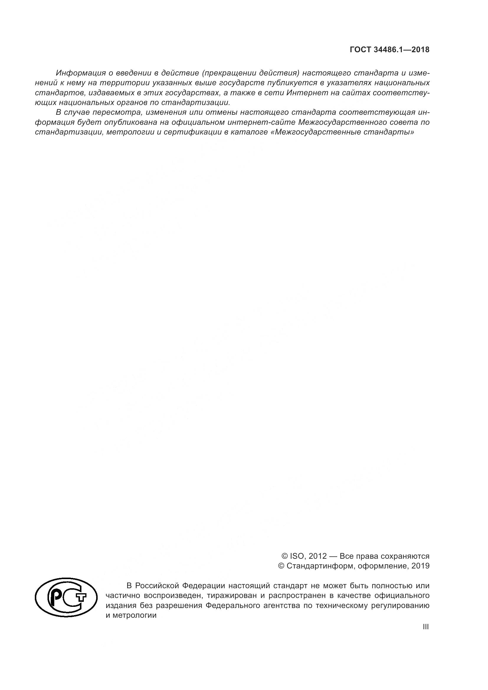 ГОСТ  34486.1-2018, страница 3