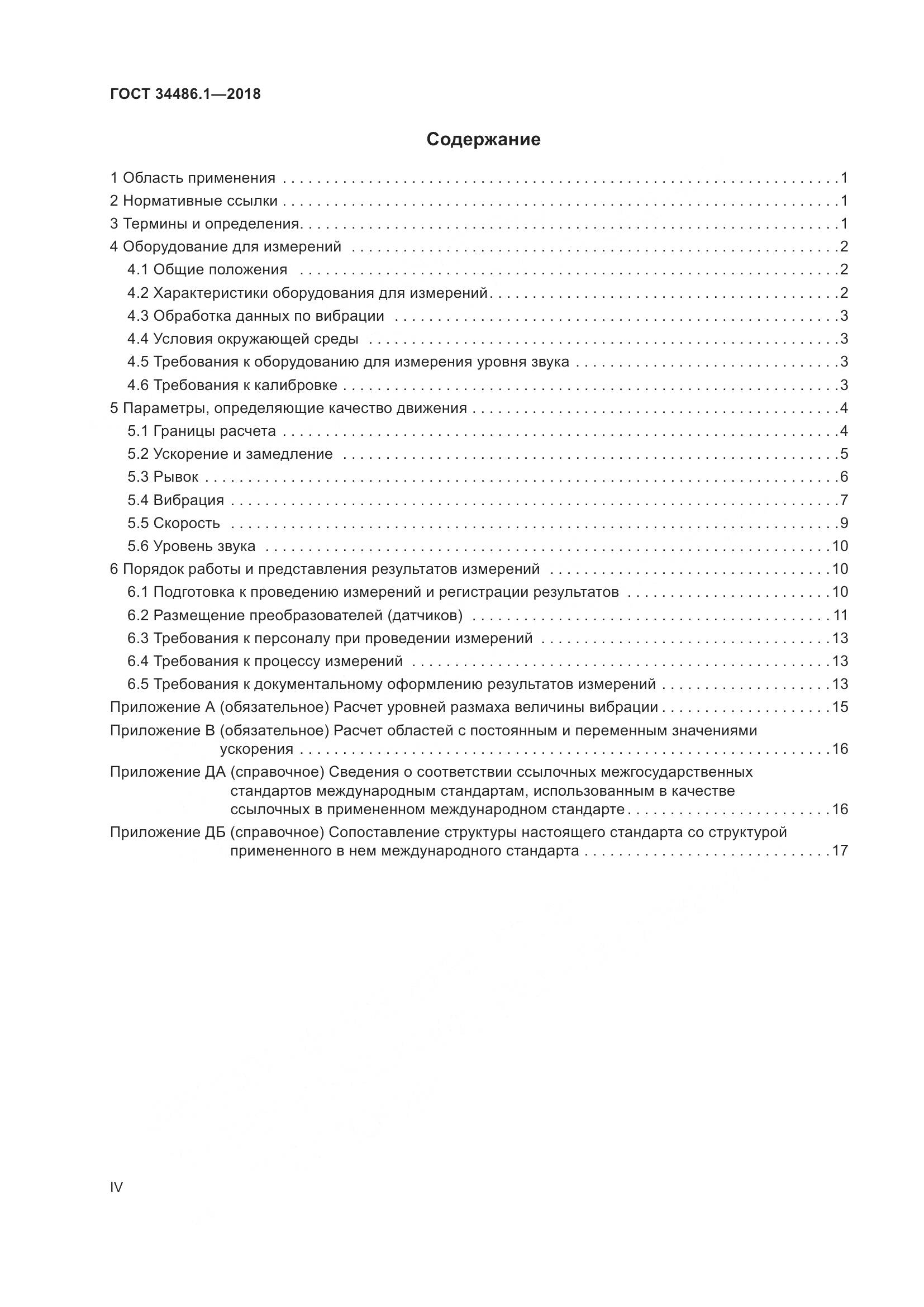 ГОСТ  34486.1-2018, страница 4