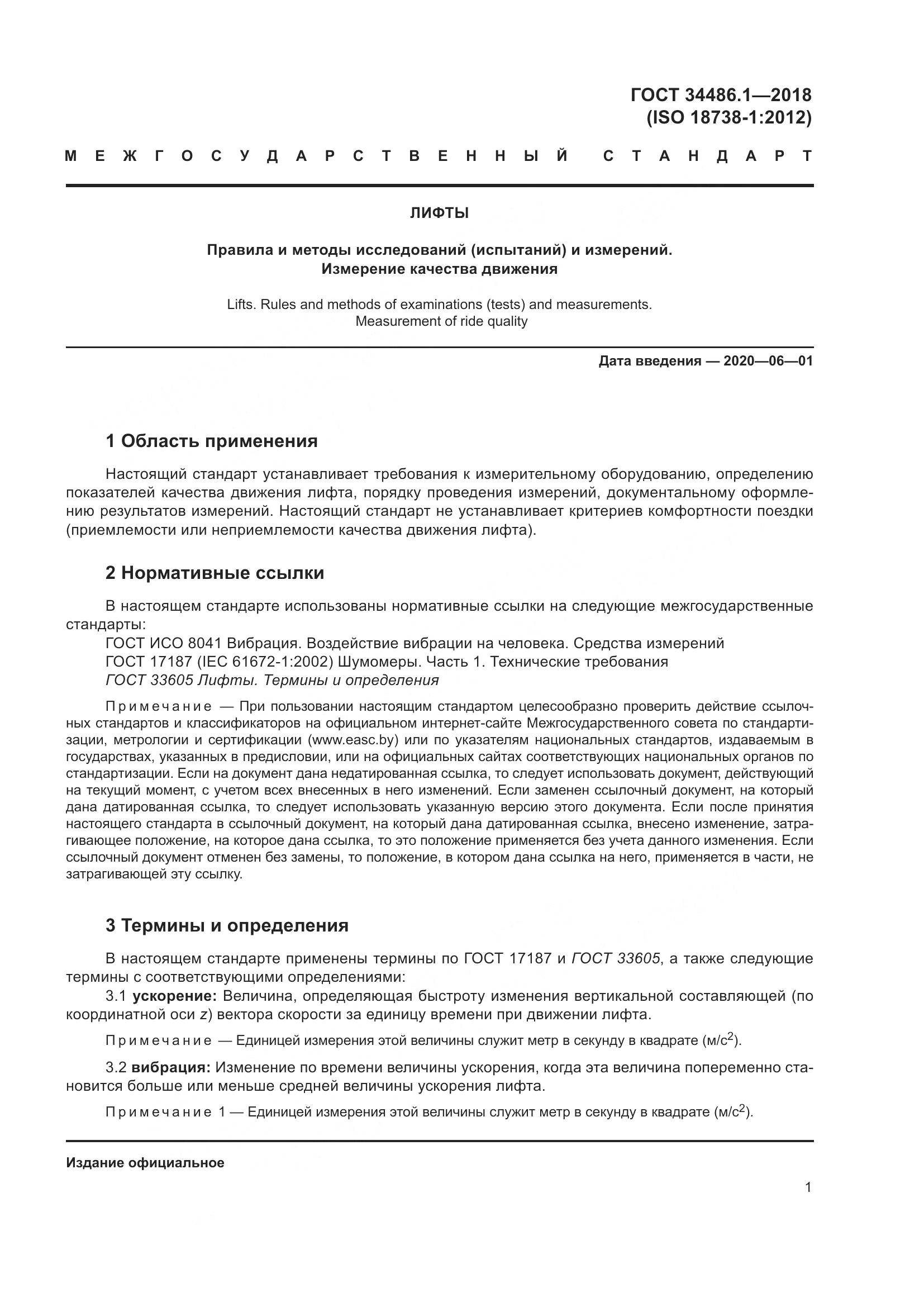 ГОСТ  34486.1-2018, страница 7