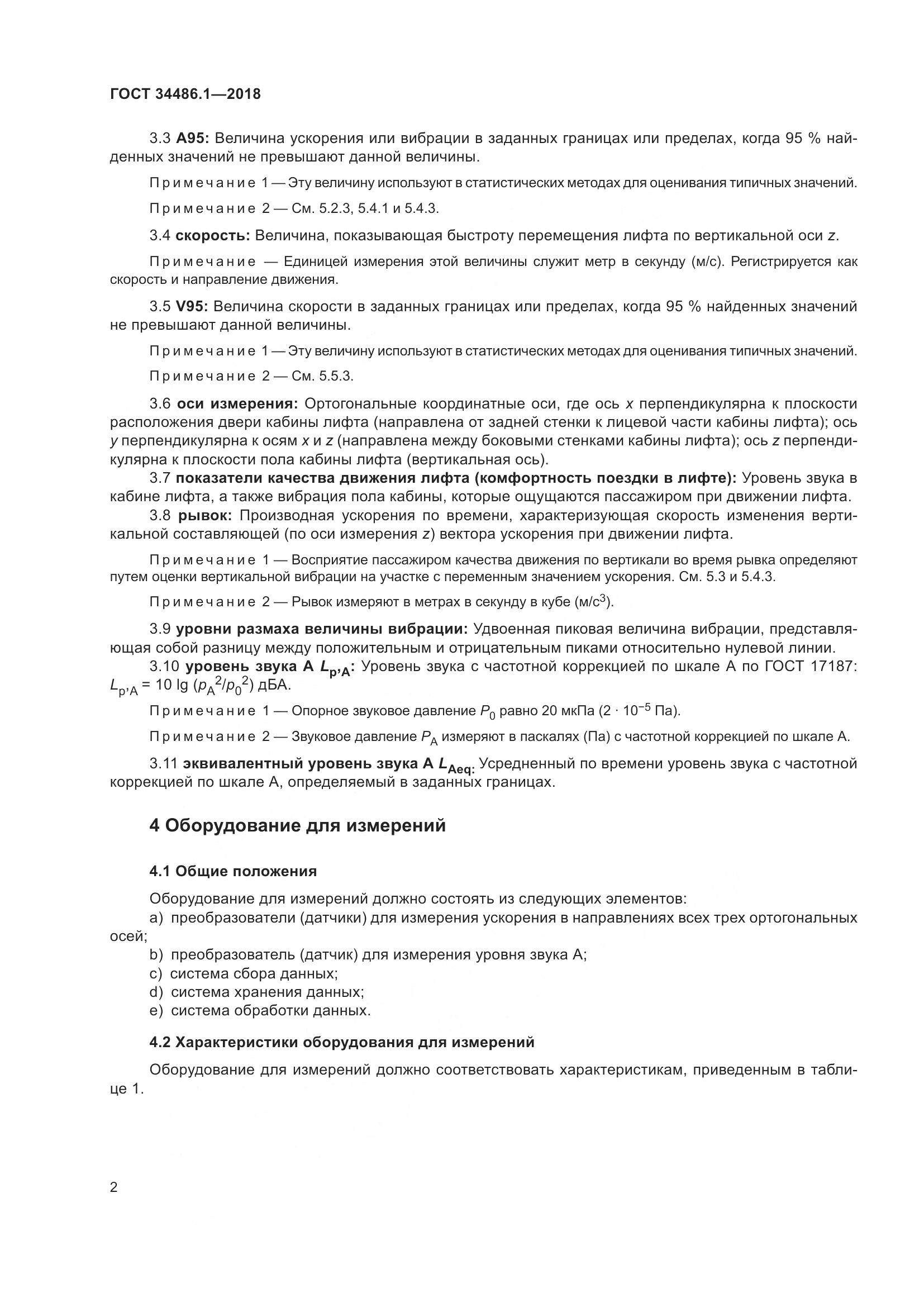 ГОСТ  34486.1-2018, страница 8