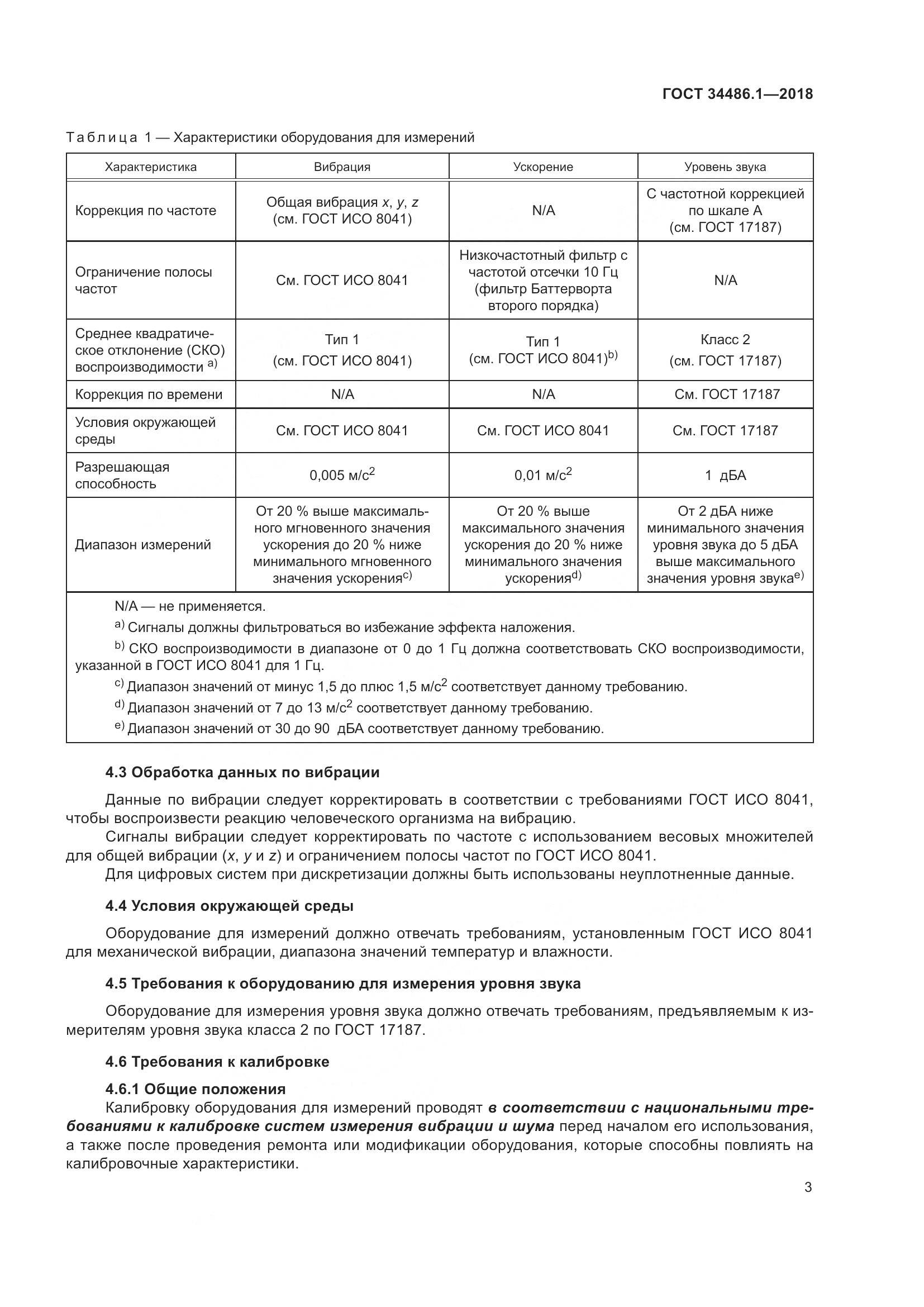 ГОСТ  34486.1-2018, страница 9