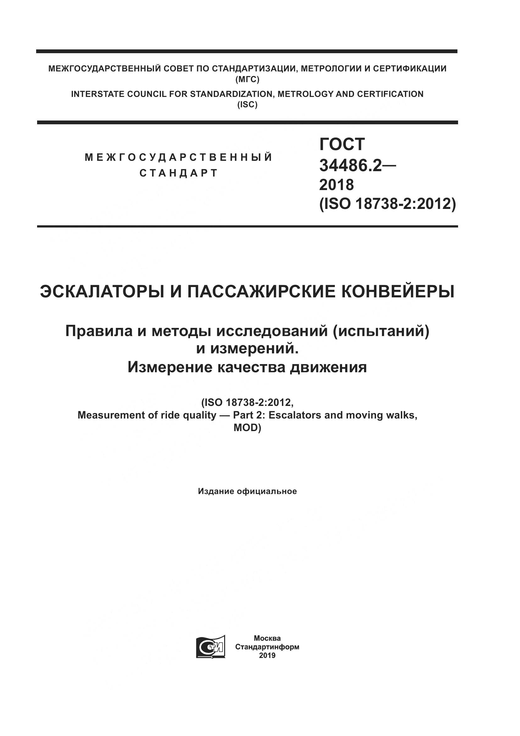 ГОСТ  34486.2-2018, страница 1
