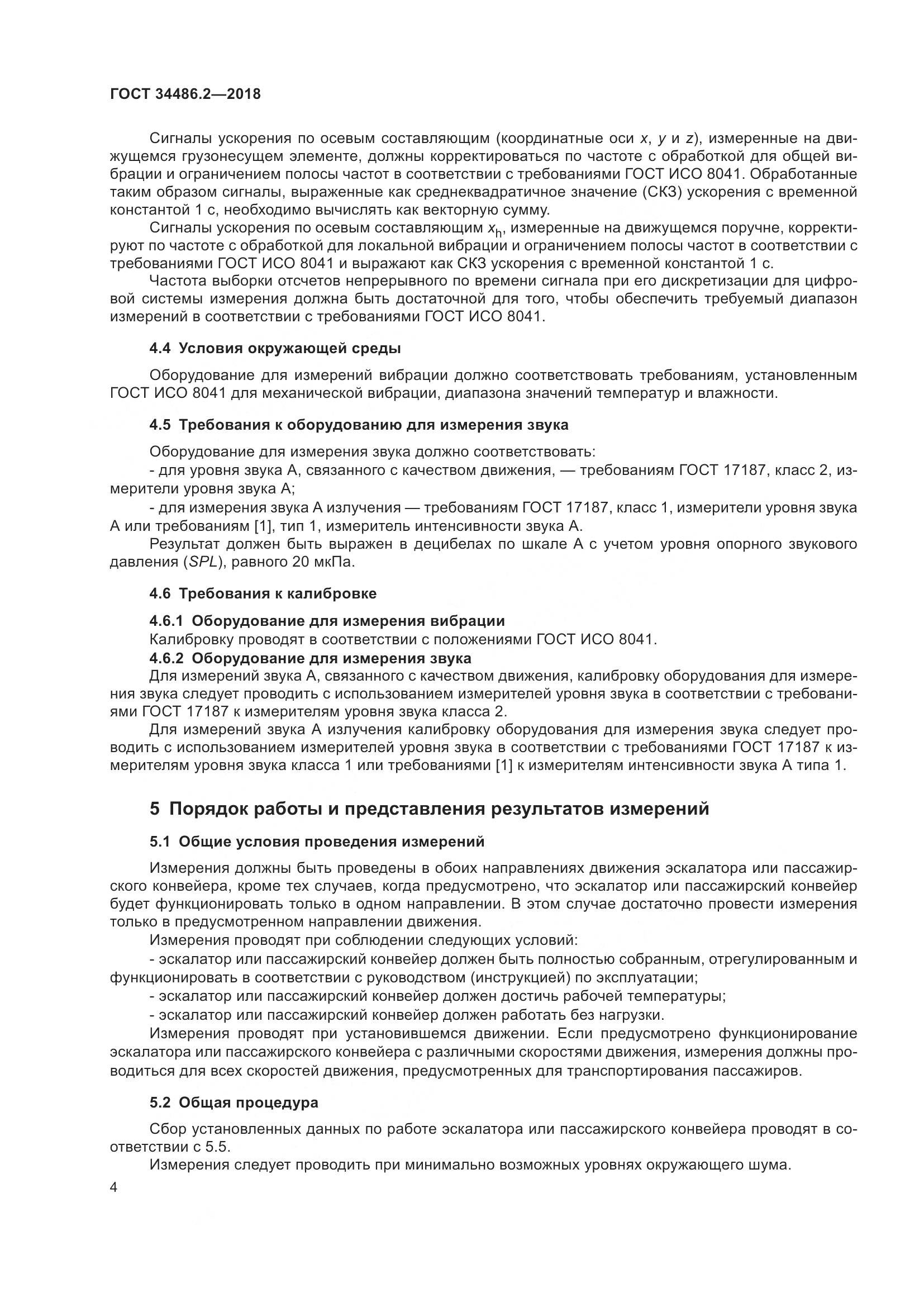 ГОСТ  34486.2-2018, страница 11