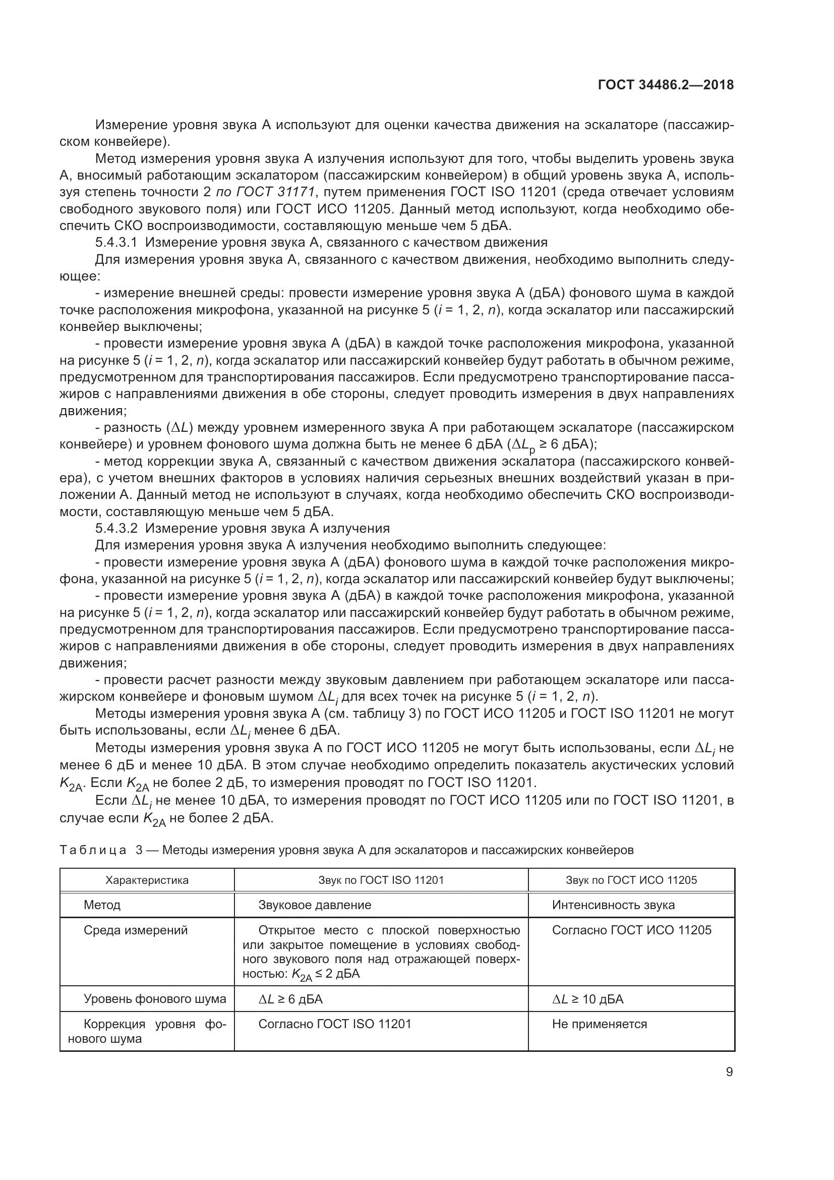 ГОСТ  34486.2-2018, страница 16