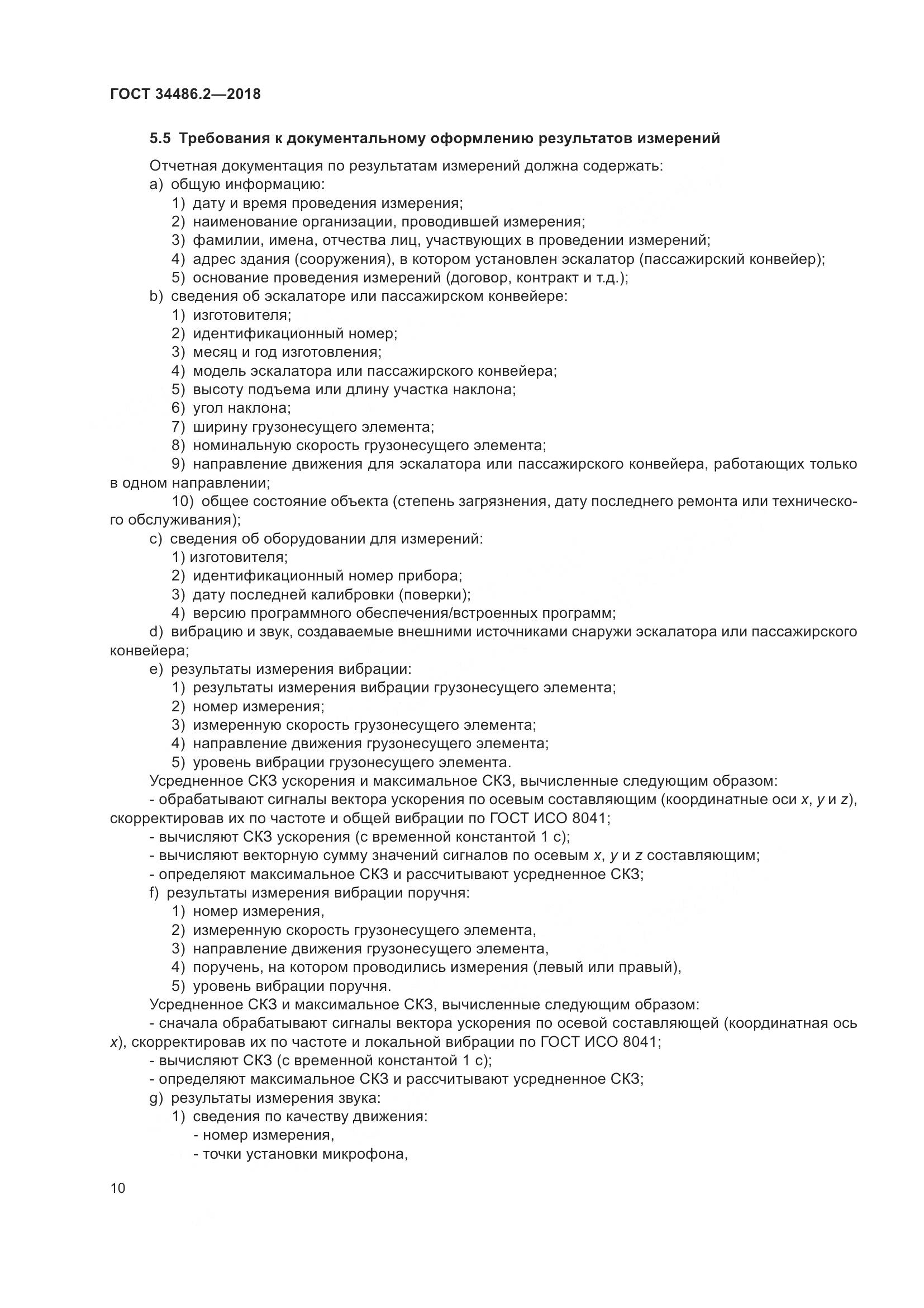 ГОСТ  34486.2-2018, страница 17