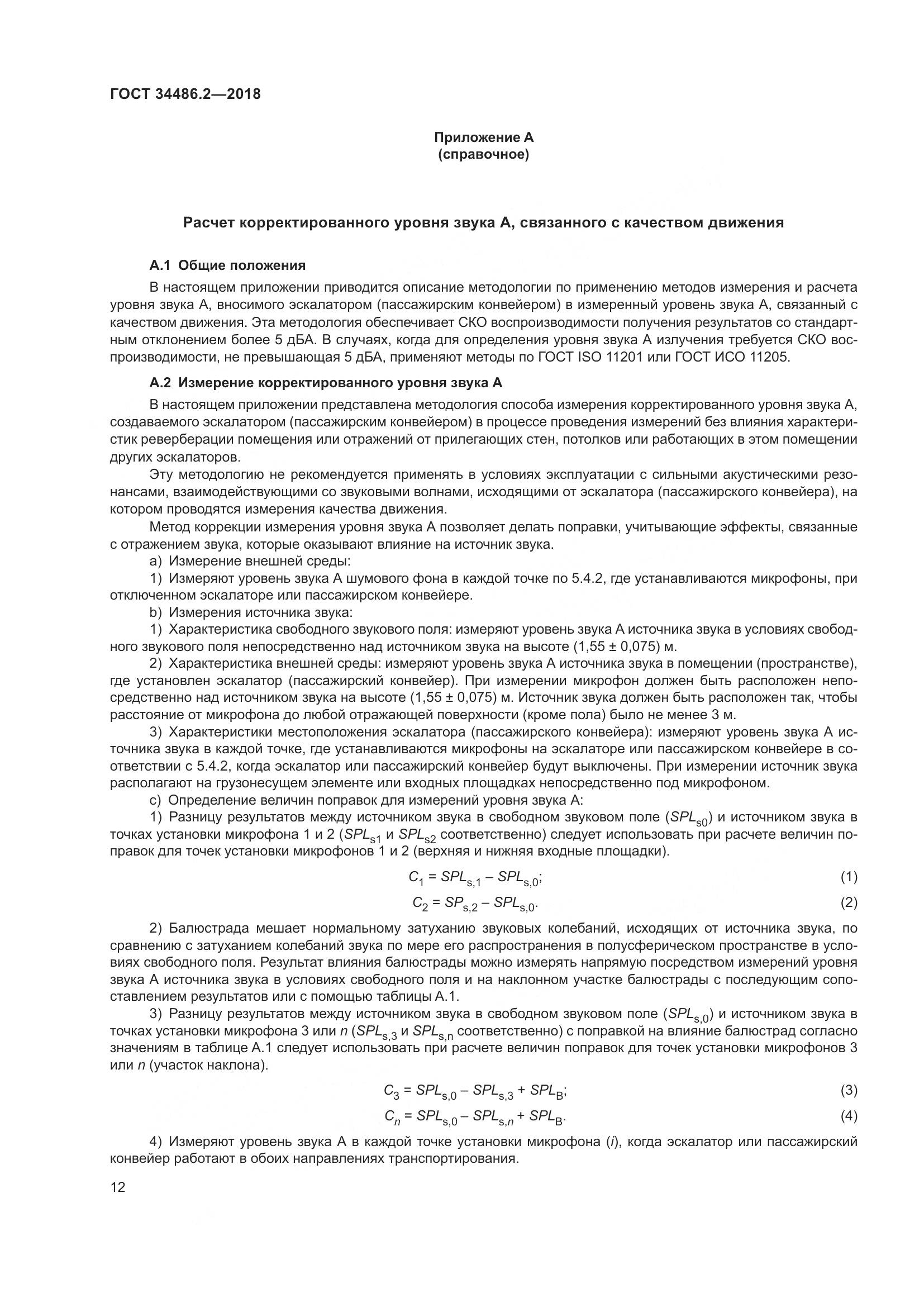 ГОСТ  34486.2-2018, страница 19