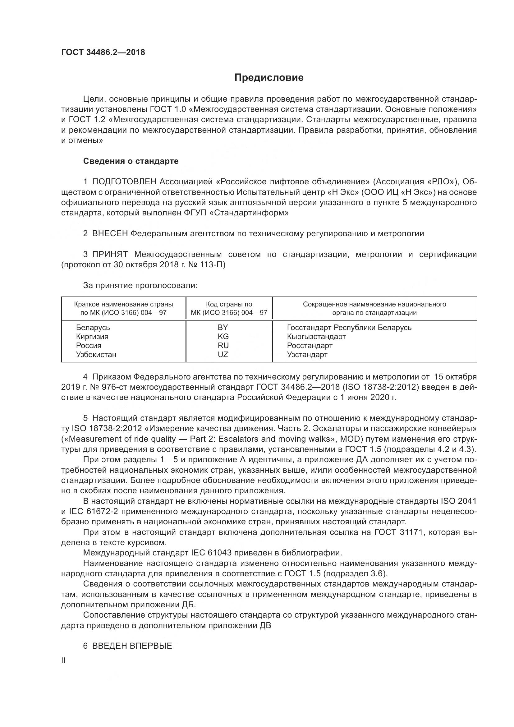 ГОСТ  34486.2-2018, страница 2