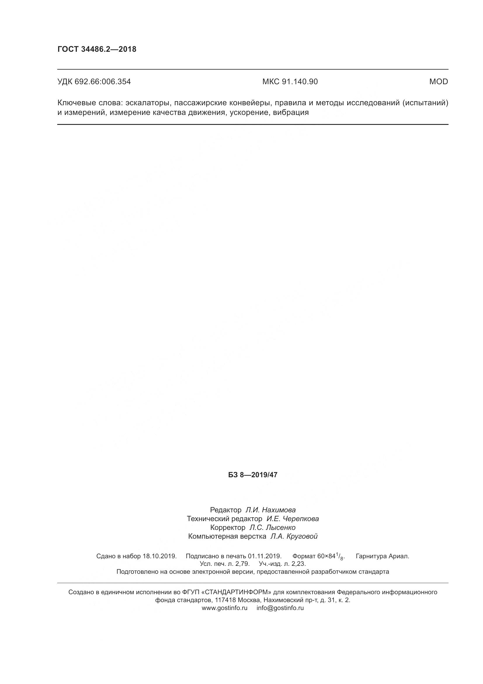 ГОСТ  34486.2-2018, страница 25