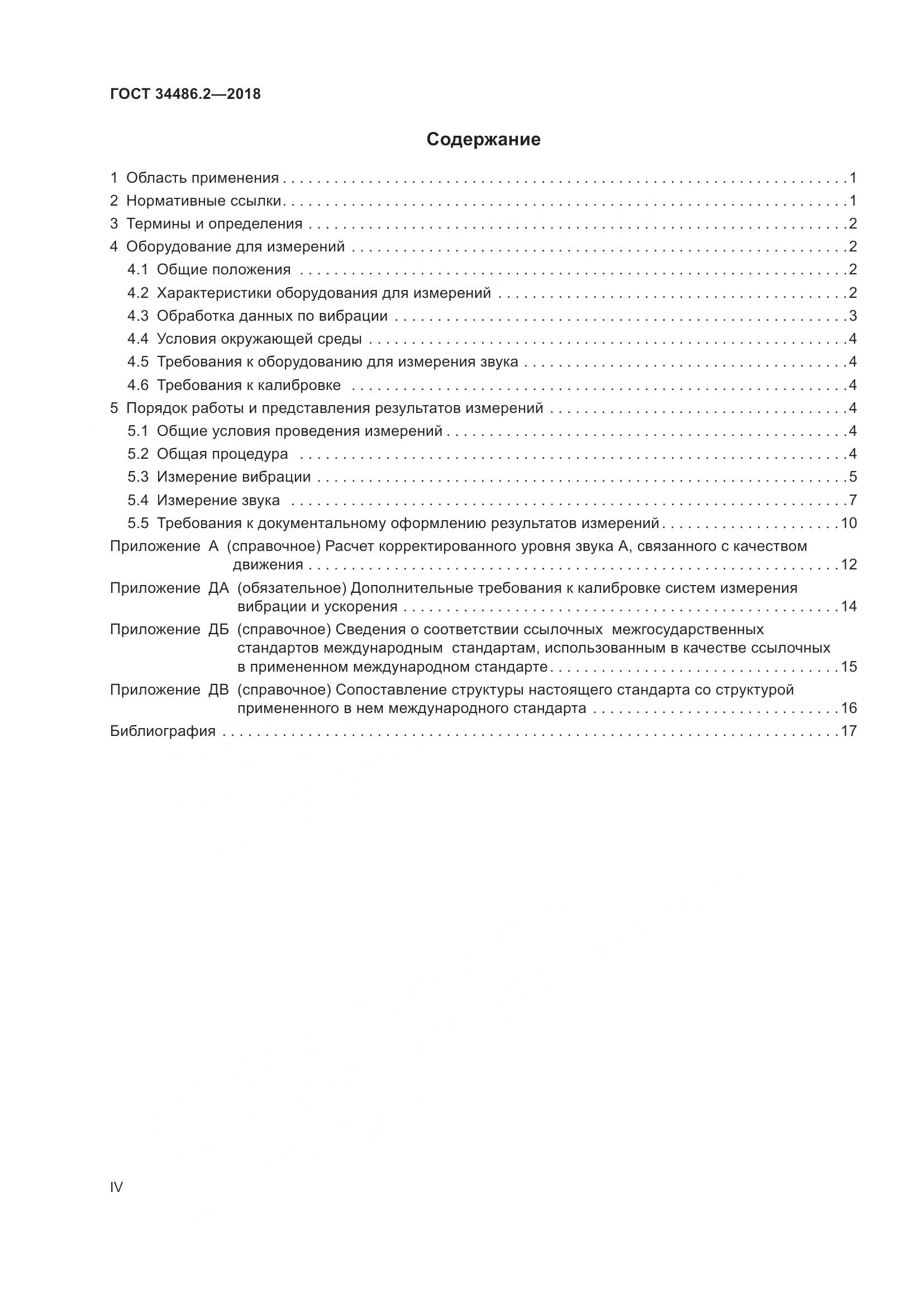 ГОСТ  34486.2-2018, страница 4