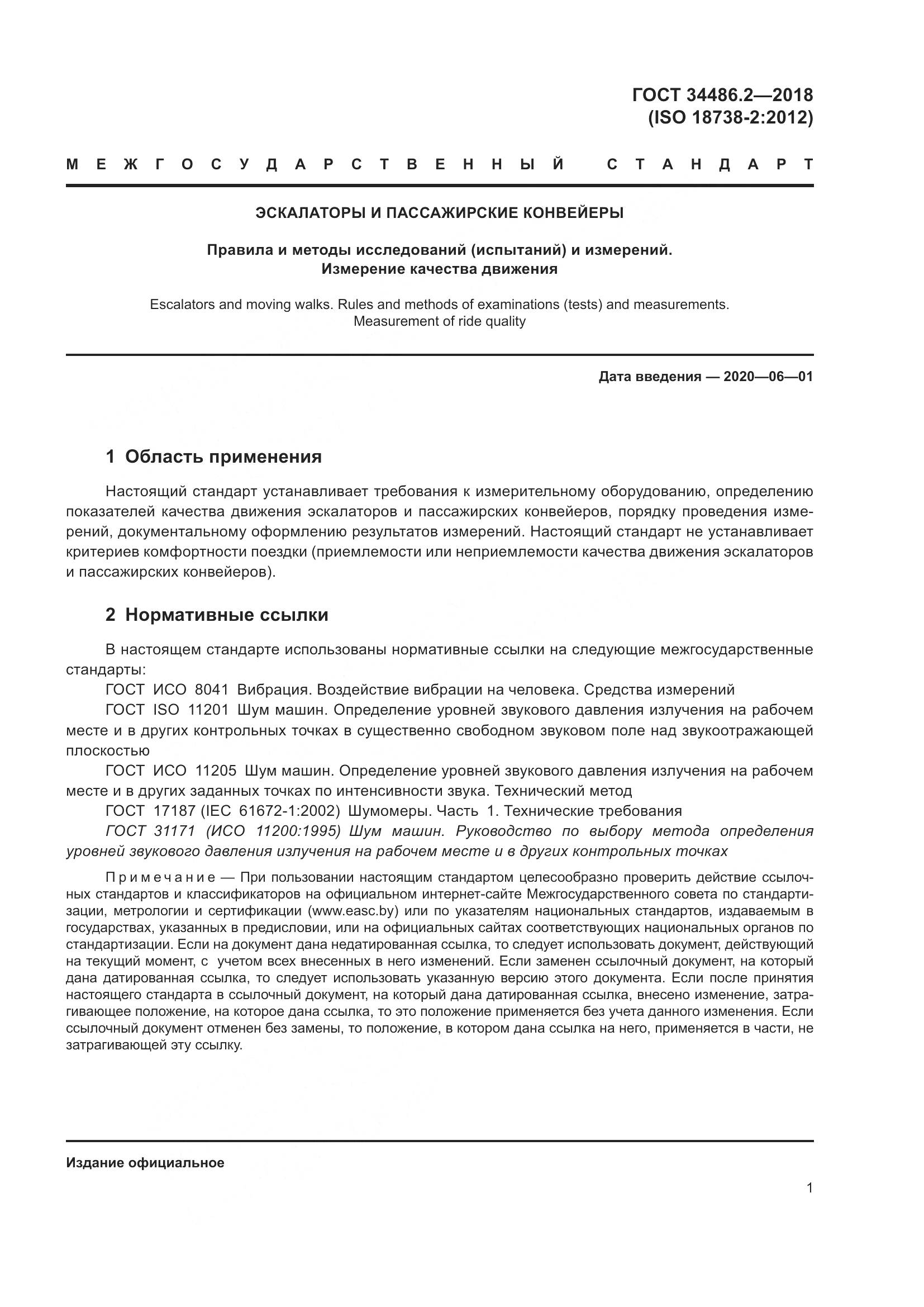 ГОСТ  34486.2-2018, страница 8