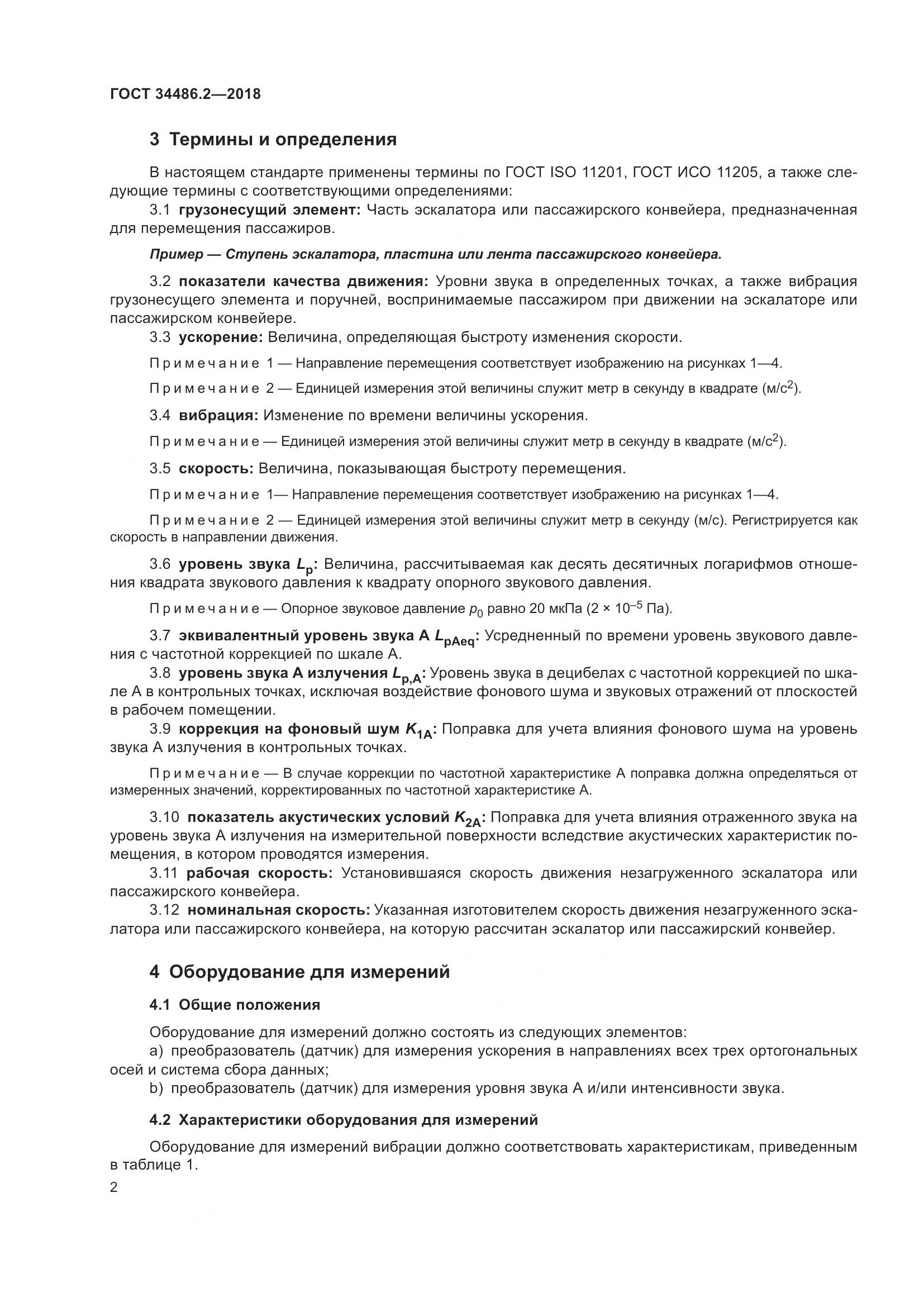 ГОСТ  34486.2-2018, страница 9