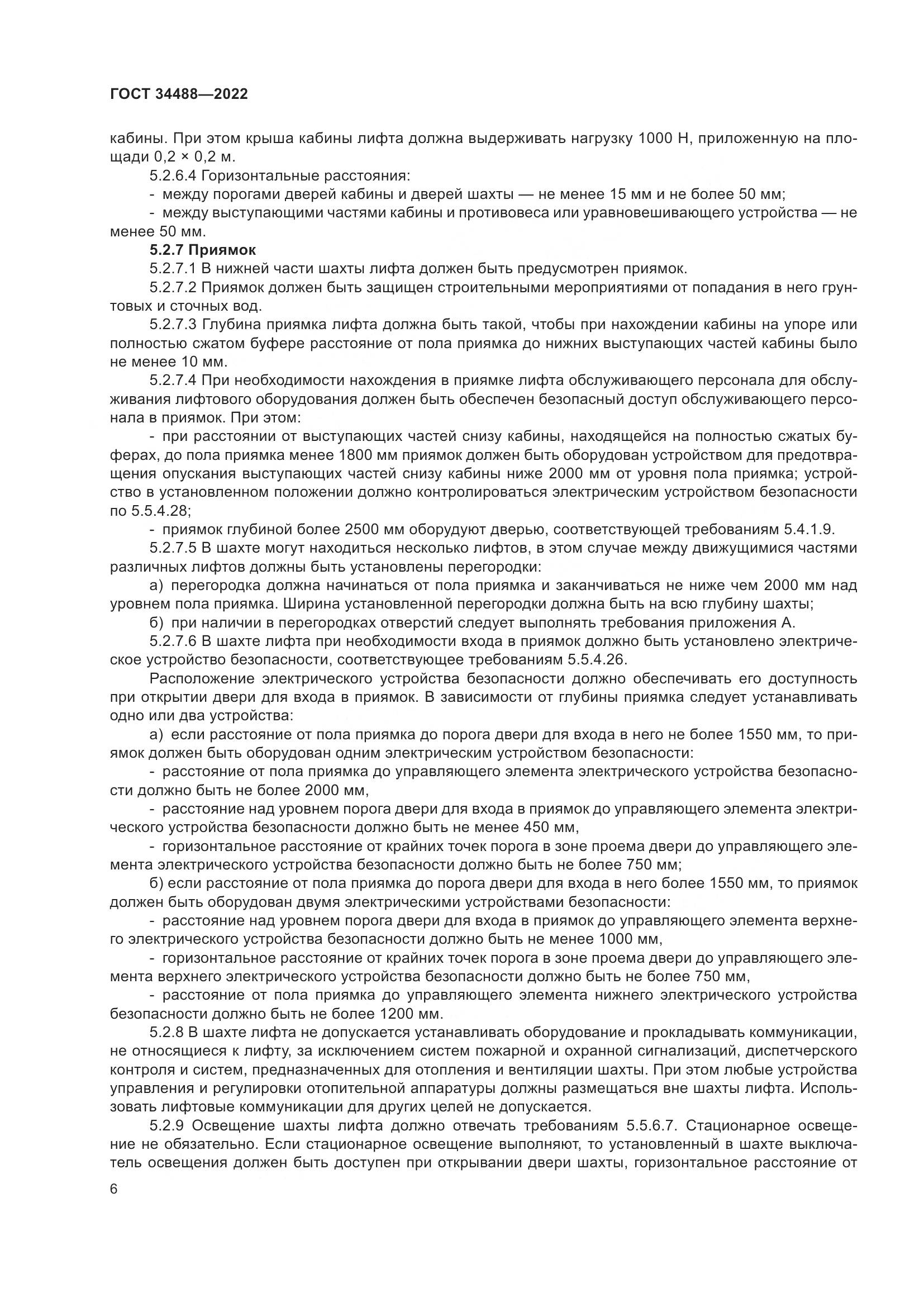 ГОСТ 34488-2022, страница 10
