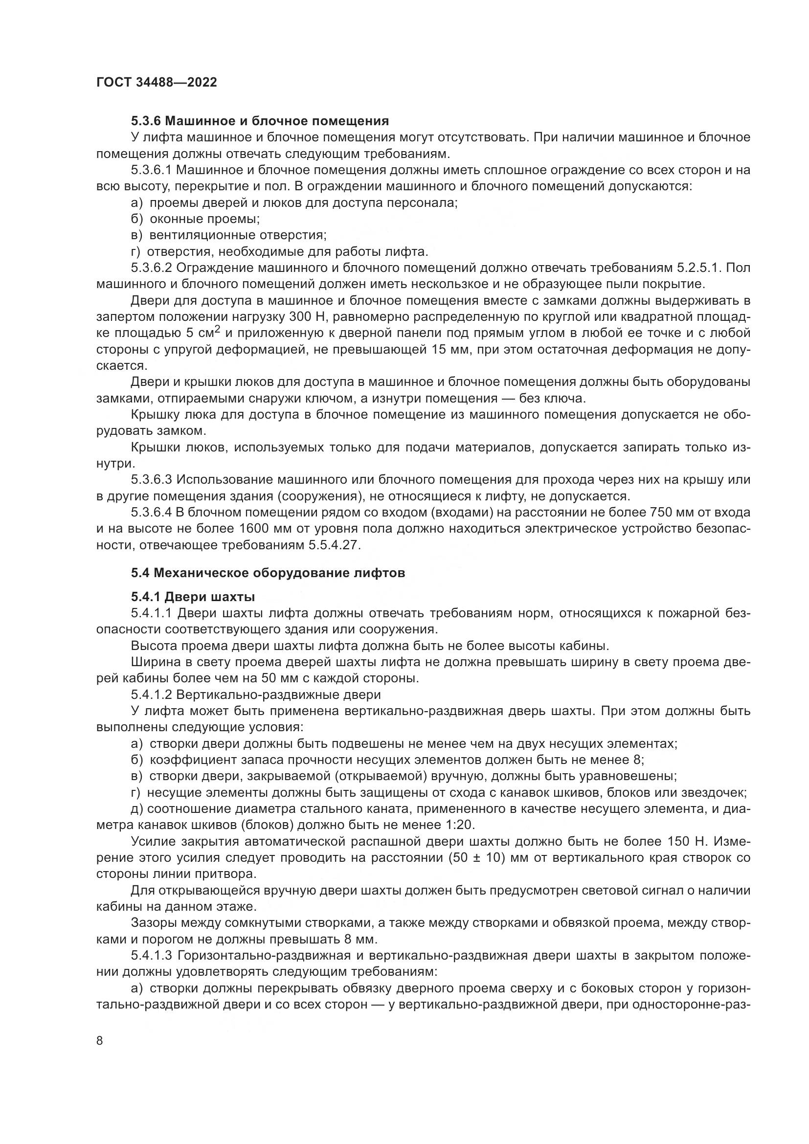 ГОСТ 34488-2022, страница 12