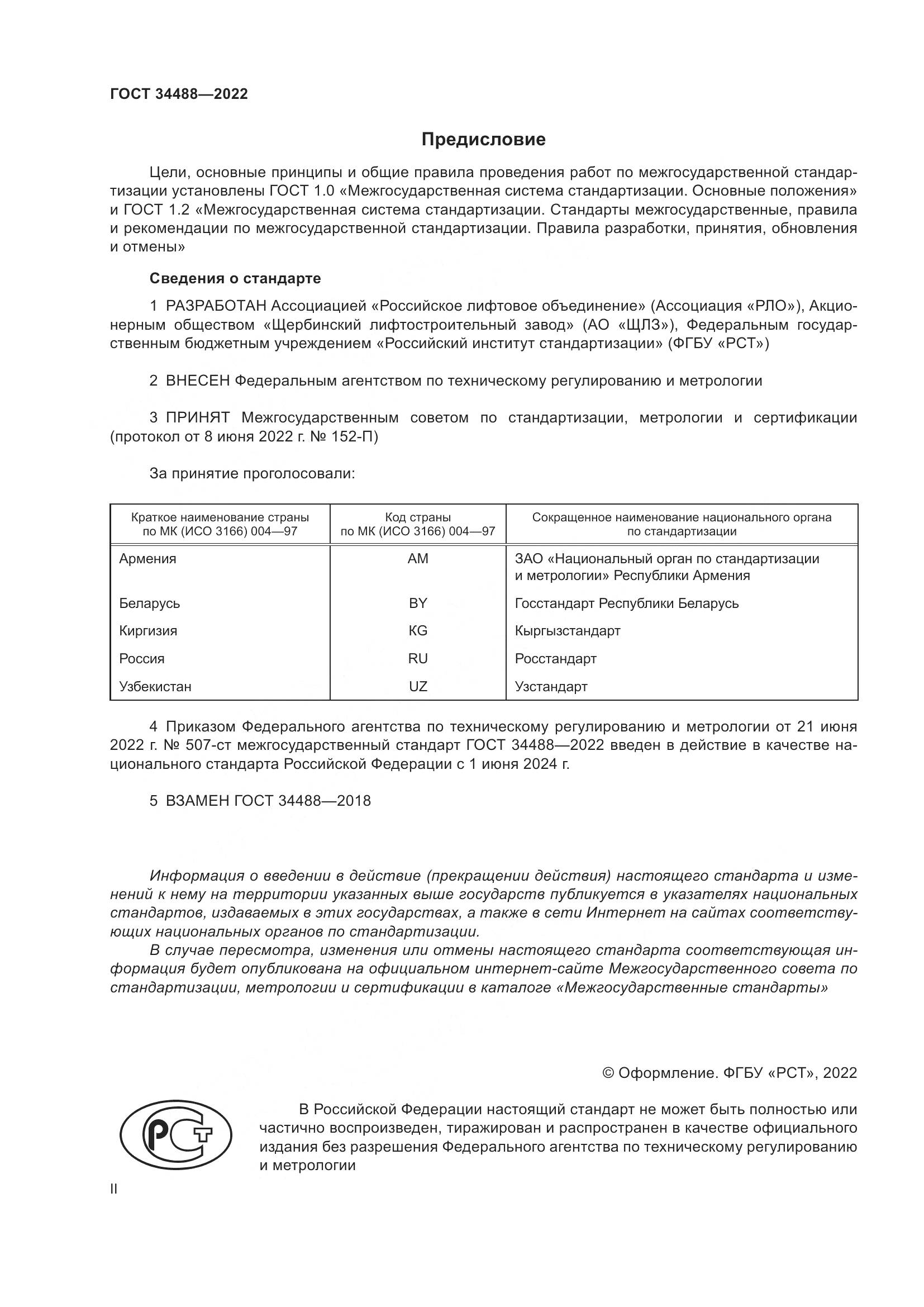 ГОСТ 34488-2022, страница 2