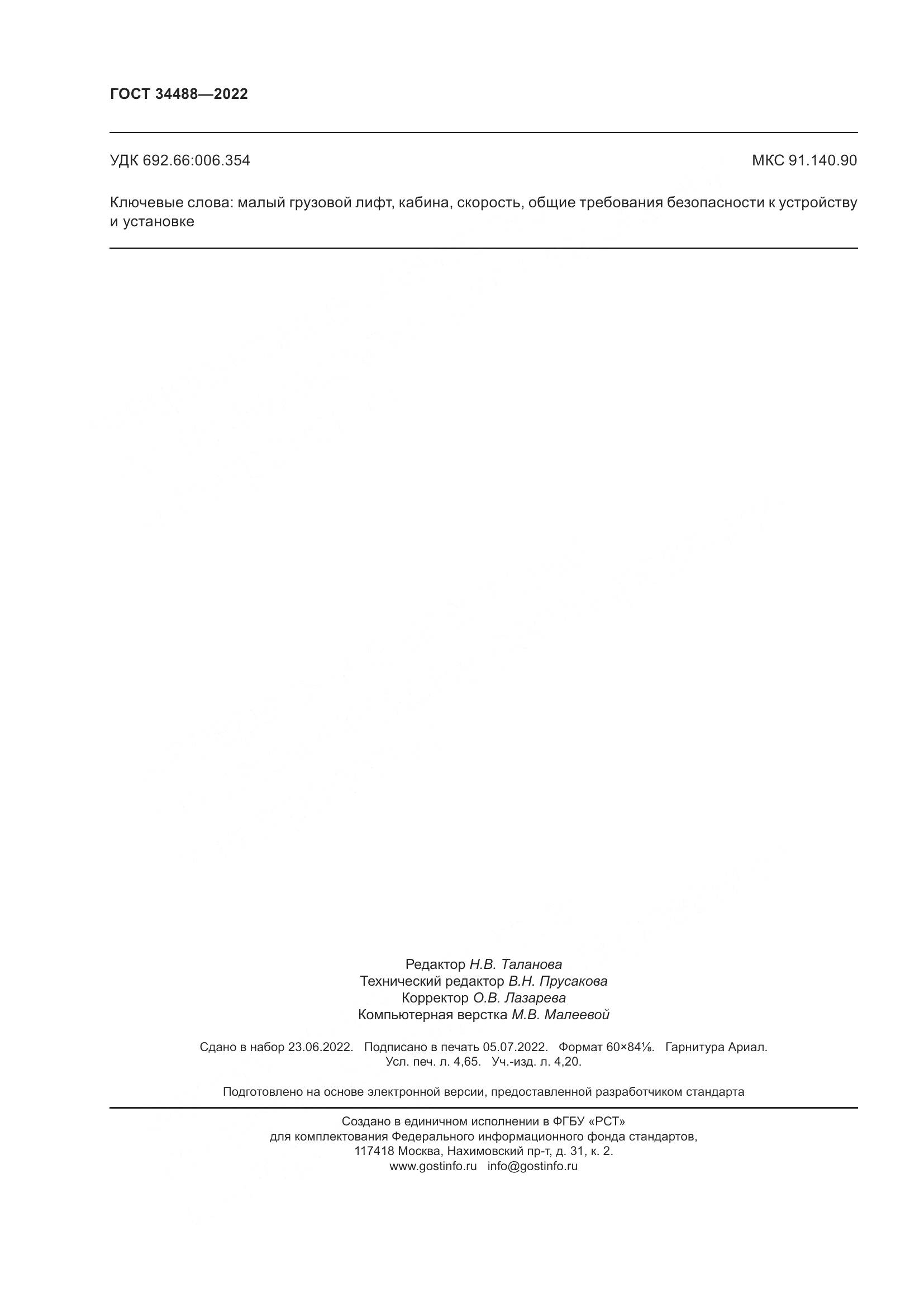 ГОСТ 34488-2022, страница 42
