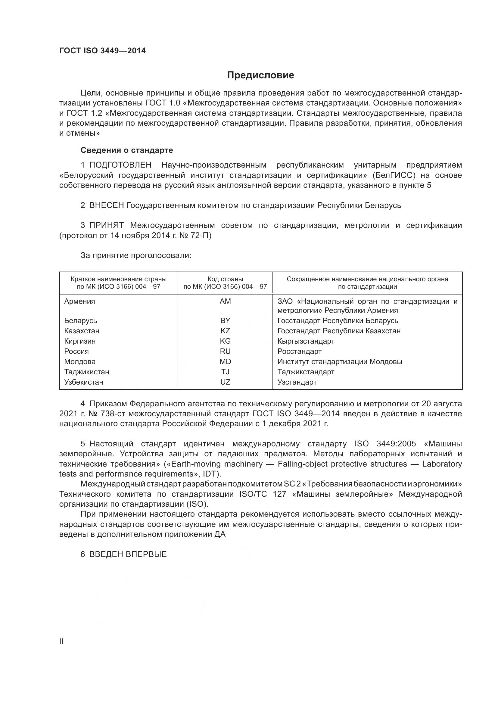 ГОСТ ISO 3449-2014, страница 2
