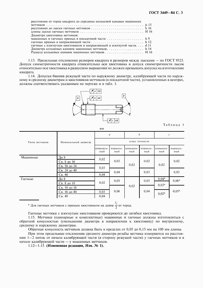 ГОСТ 3449-84, страница 4