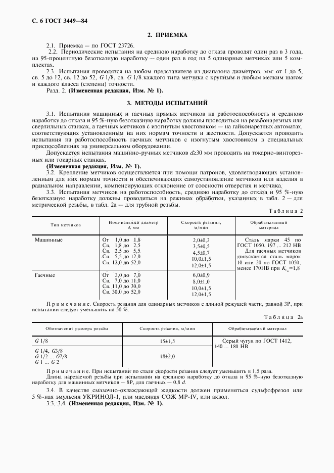 ГОСТ 3449-84, страница 7