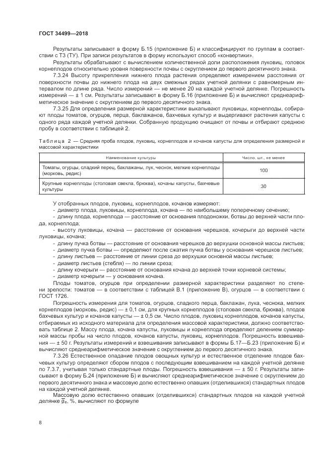 ГОСТ 34499-2018, страница 12