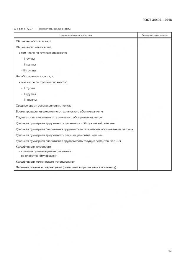ГОСТ 34499-2018, страница 47