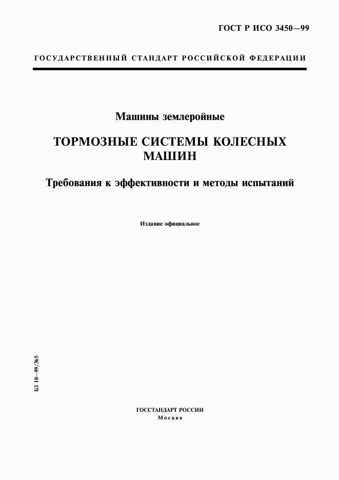 ГОСТ Р ИСО 3450-99, страница 1