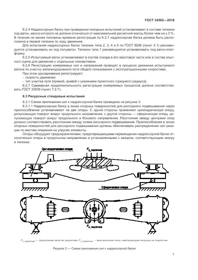 ГОСТ 34502-2018, страница 11