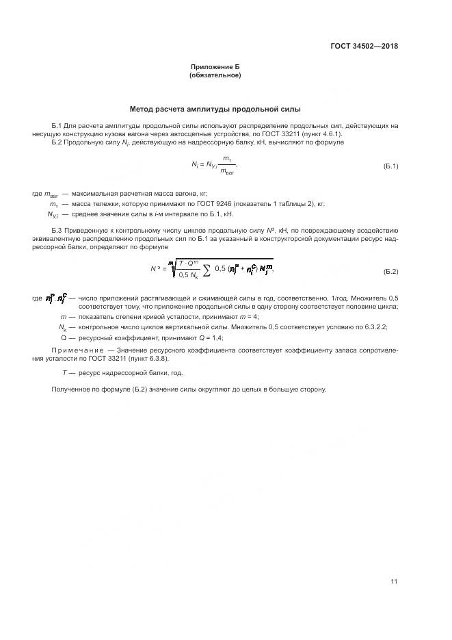 ГОСТ 34502-2018, страница 15