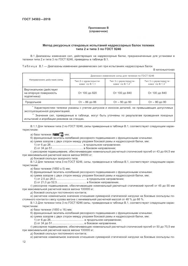 ГОСТ 34502-2018, страница 16