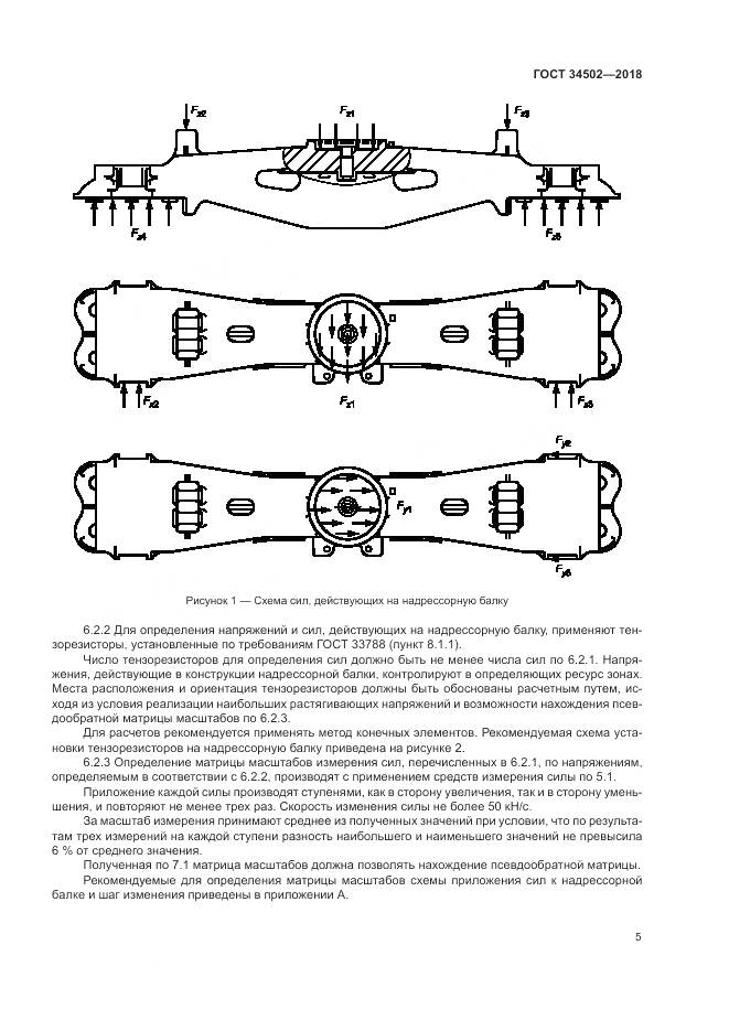 ГОСТ 34502-2018, страница 9