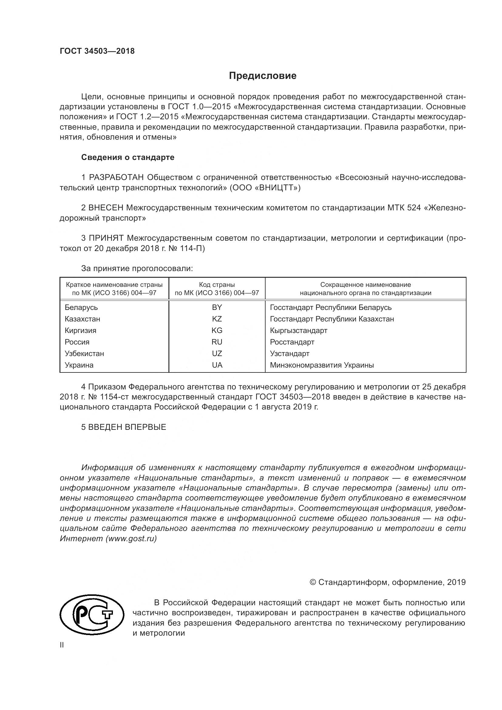 ГОСТ 34503-2018, страница 2