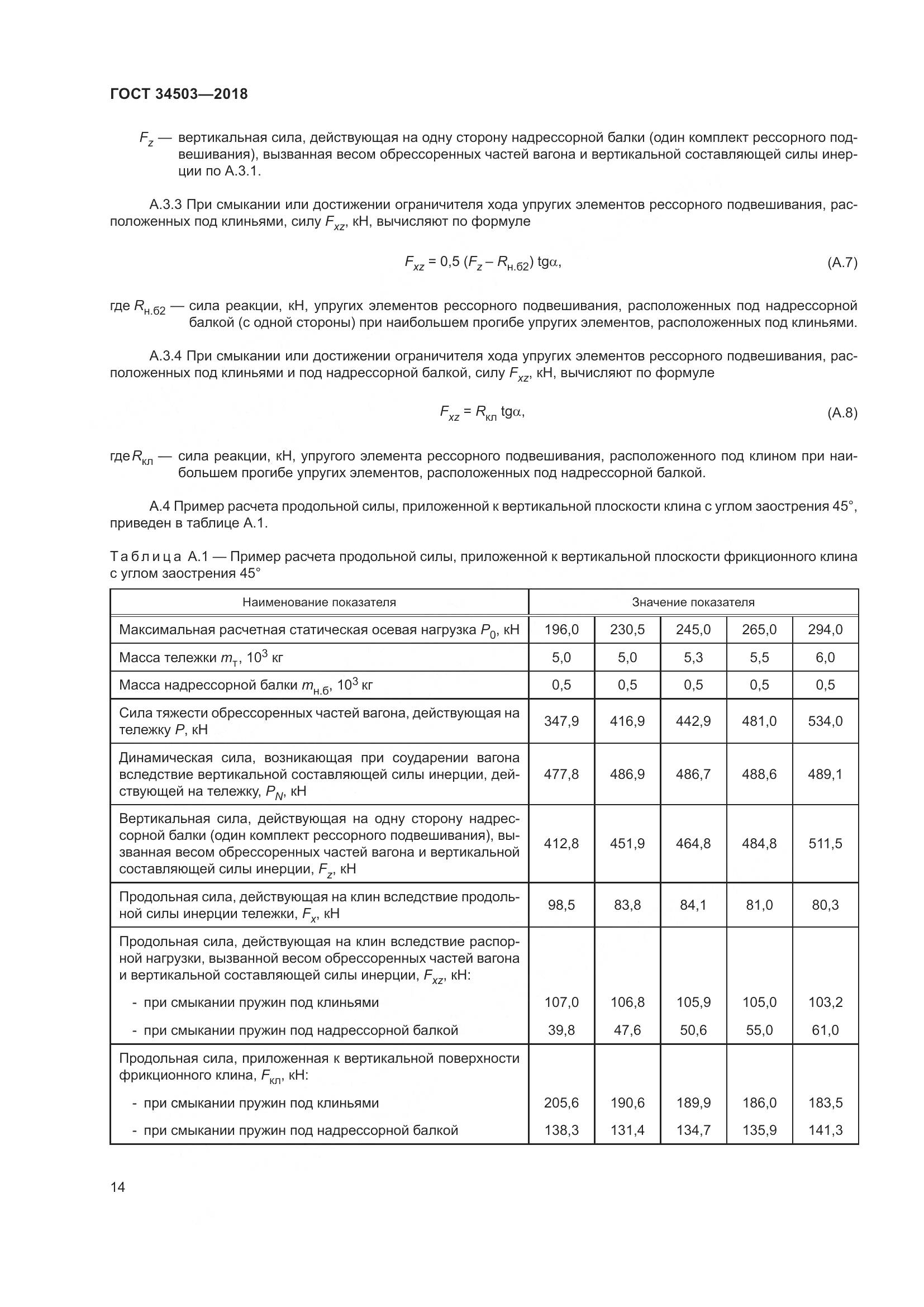 ГОСТ 34503-2018, страница 20