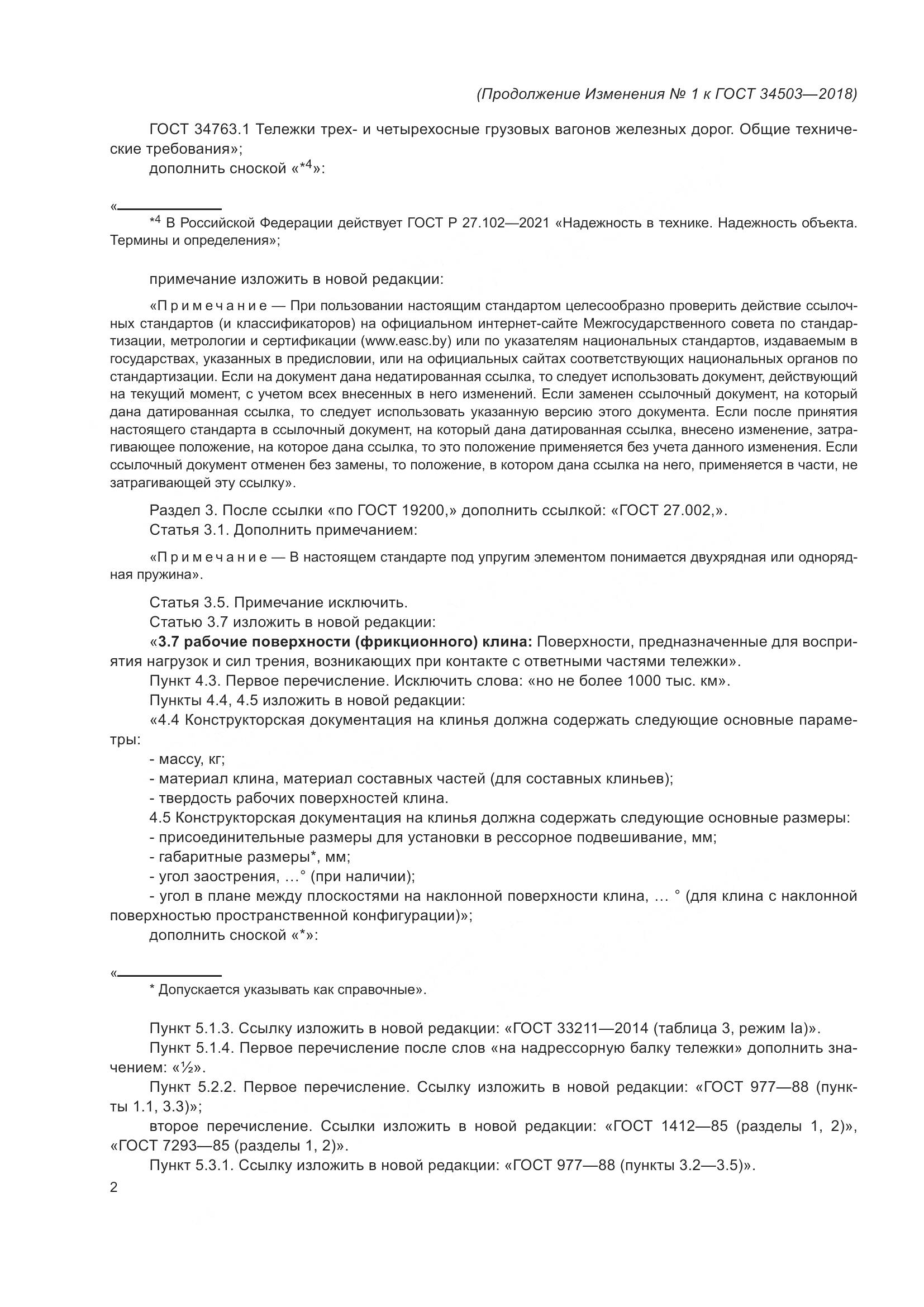 ГОСТ 34503-2018, страница 27