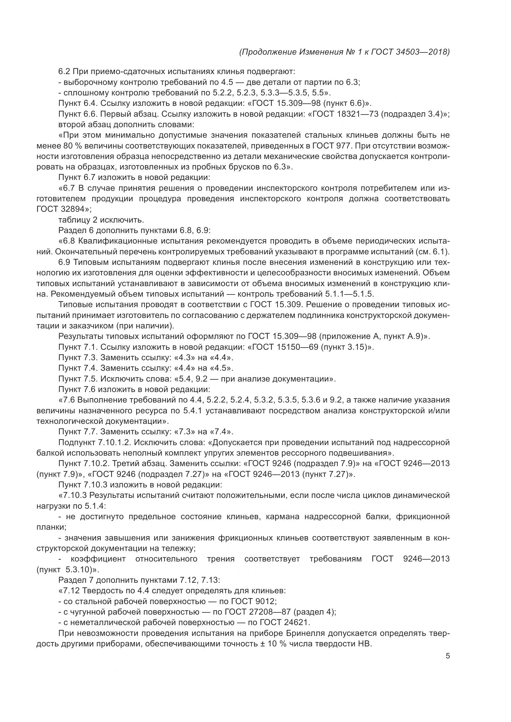 ГОСТ 34503-2018, страница 30