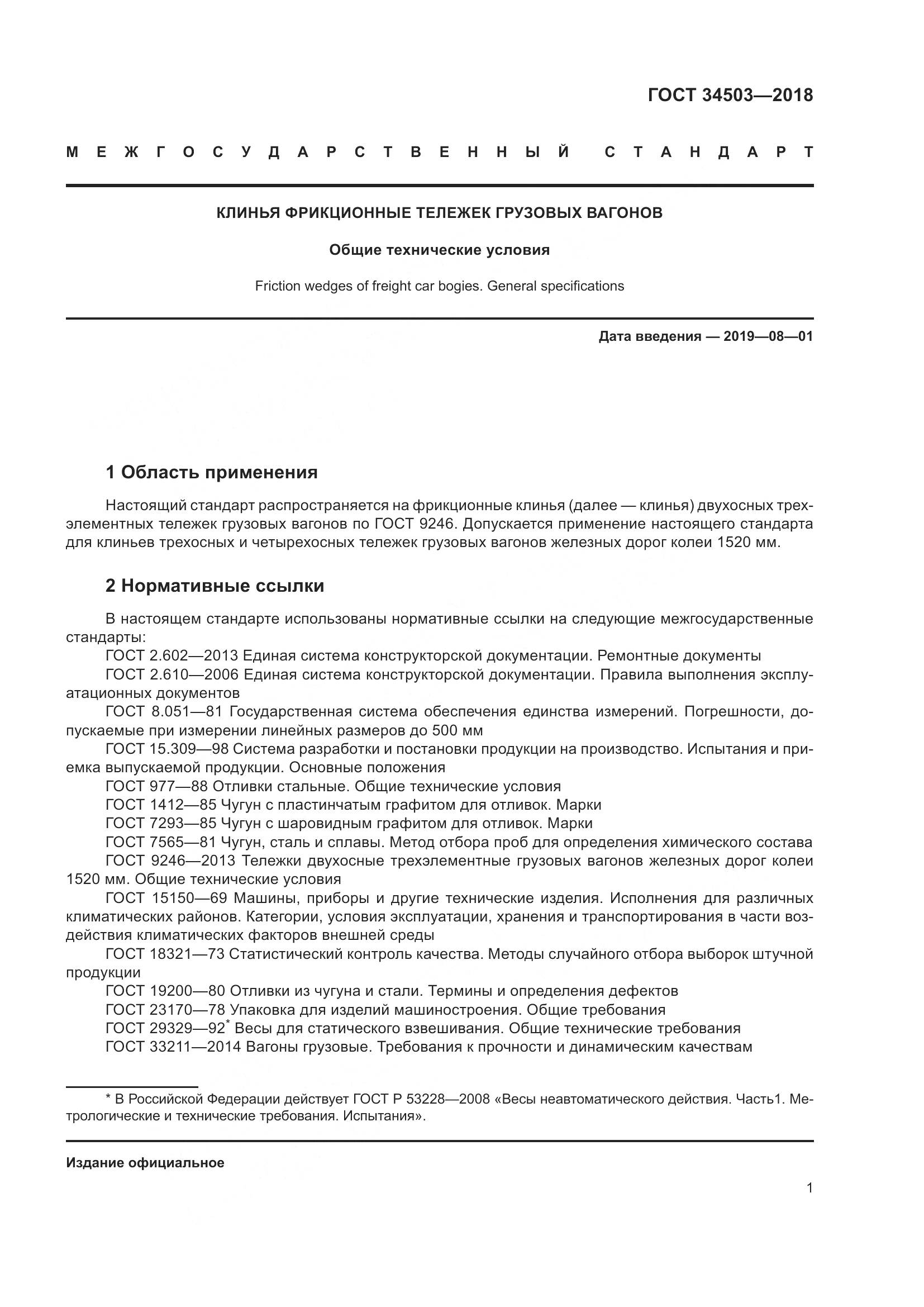 ГОСТ 34503-2018, страница 7